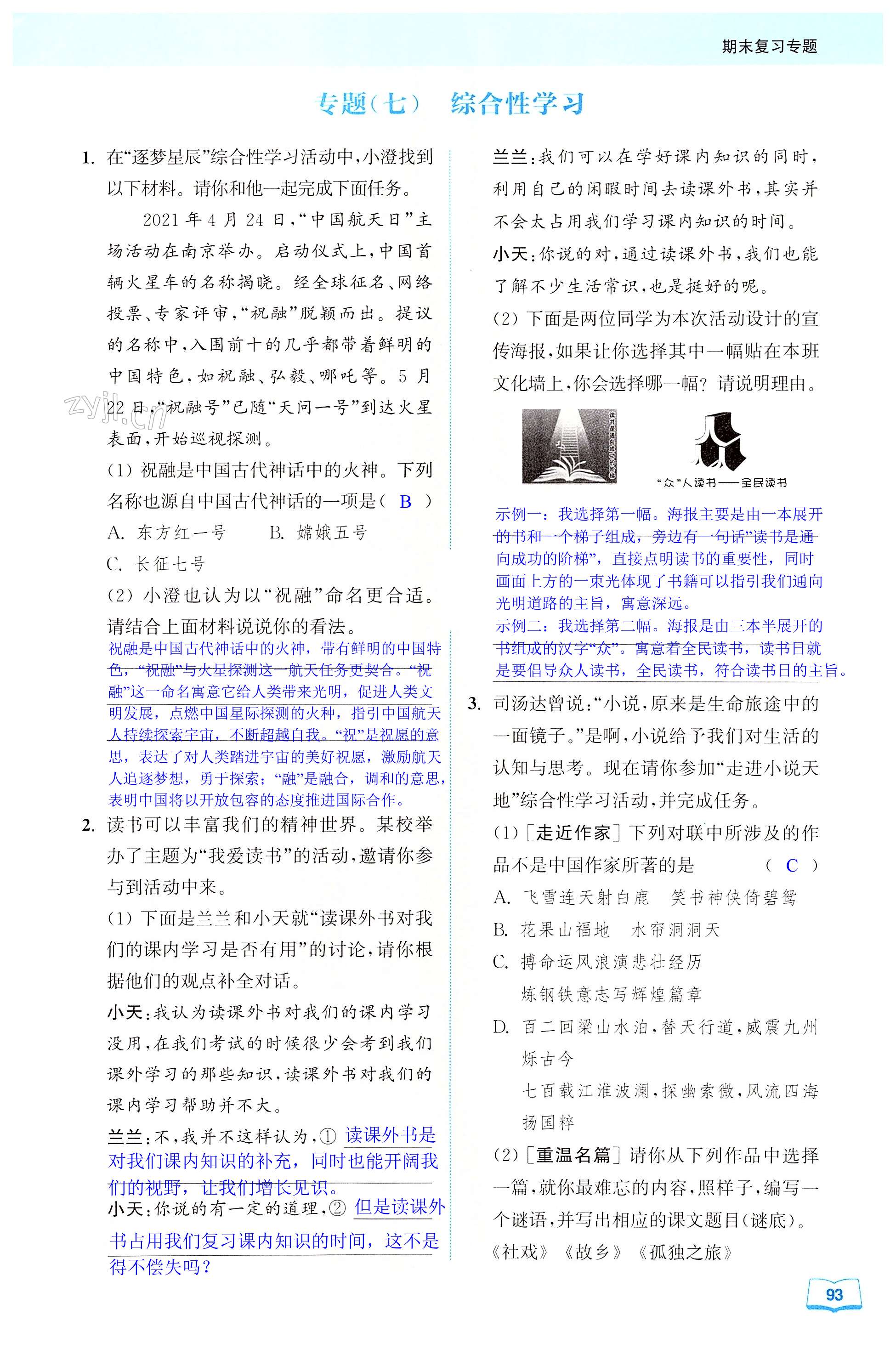 专题(七) 综合性学习 - 第93页