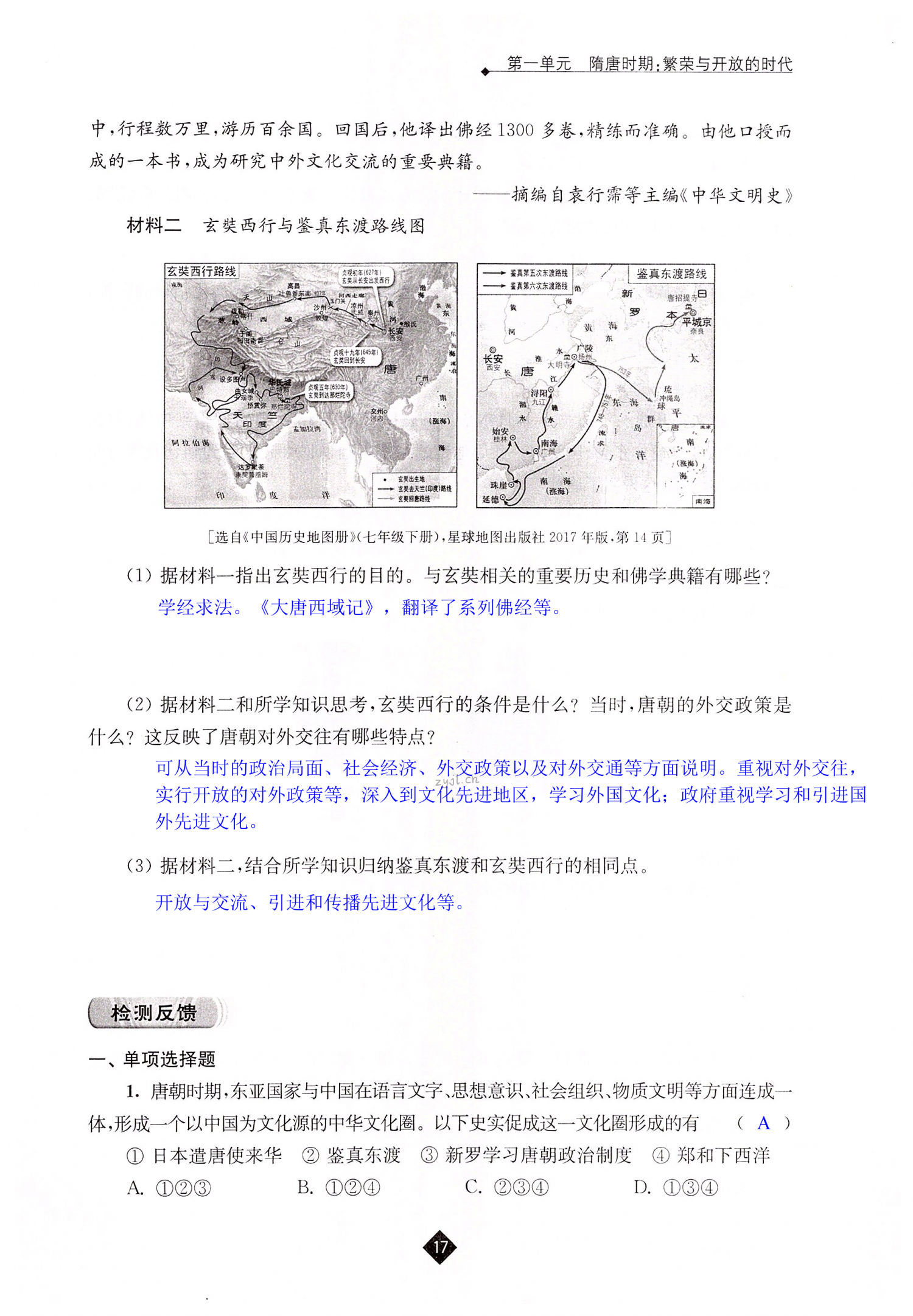第4课 唐朝的中外文化交流 - 第17页