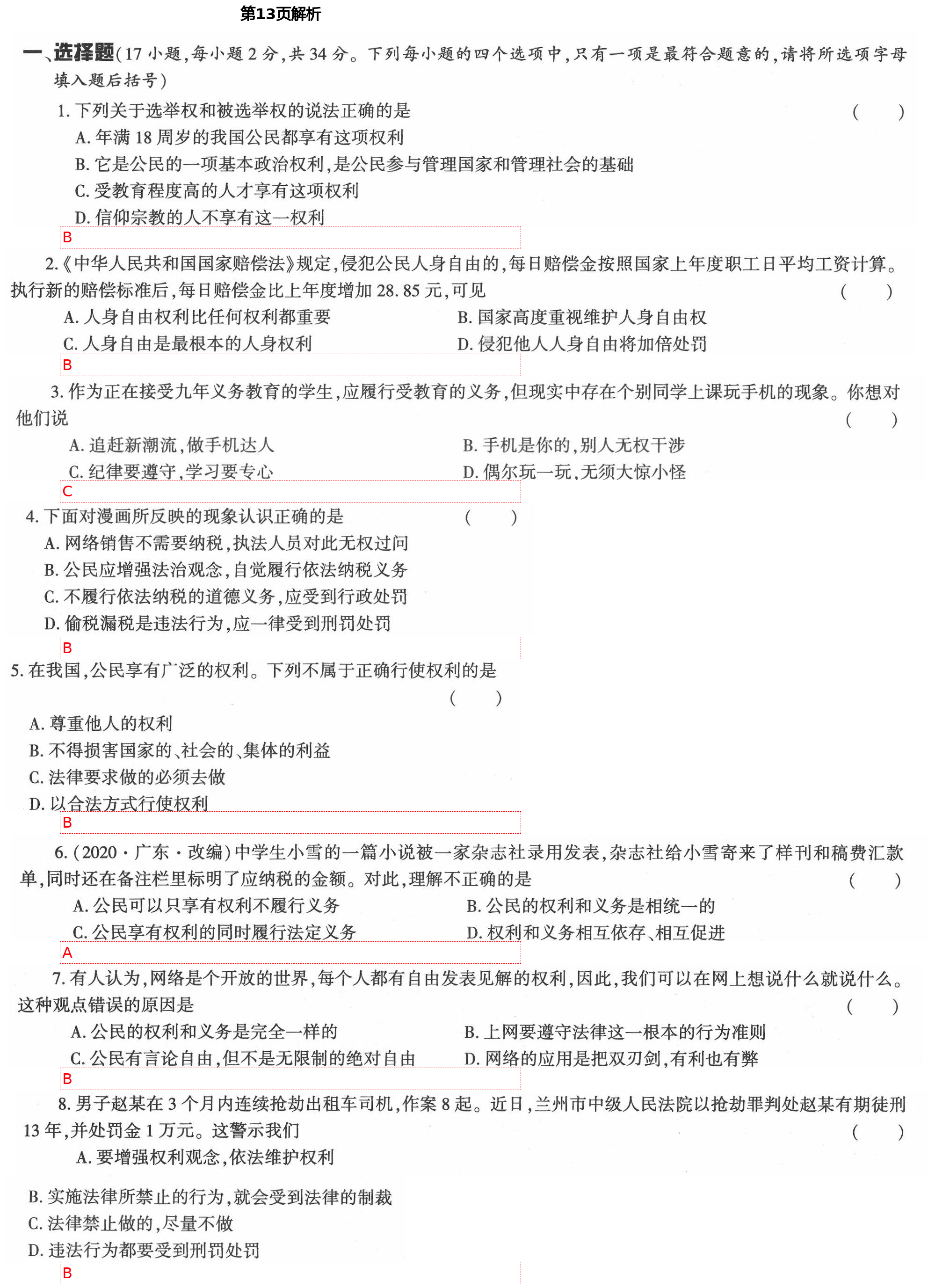 2021年新课标节节高单元评价与阶段月考试卷八年级道德与法治下册人教版 第13页