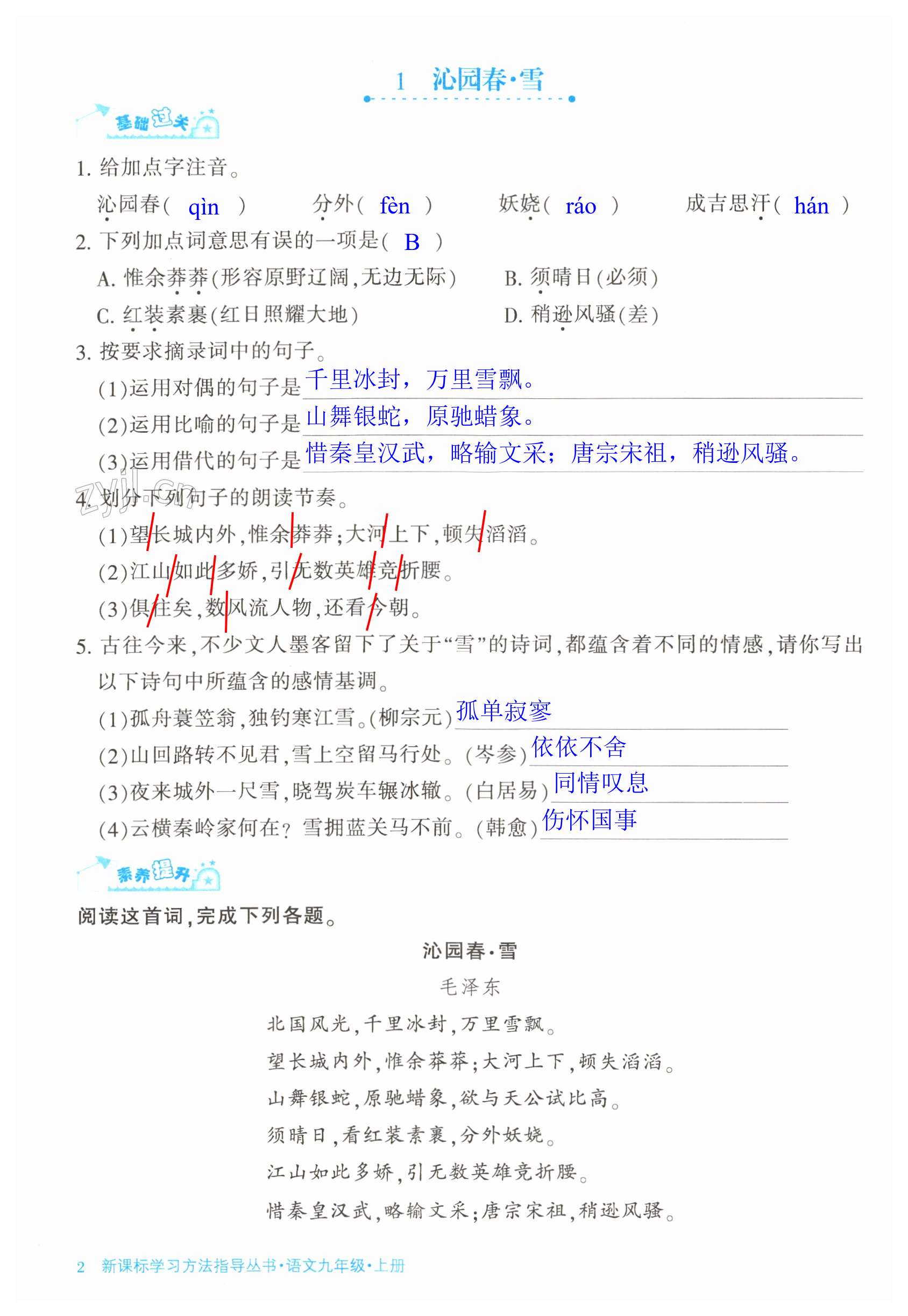 2023年新課標(biāo)學(xué)習(xí)方法指導(dǎo)叢書九年級(jí)語文上冊(cè)人教版 第2頁