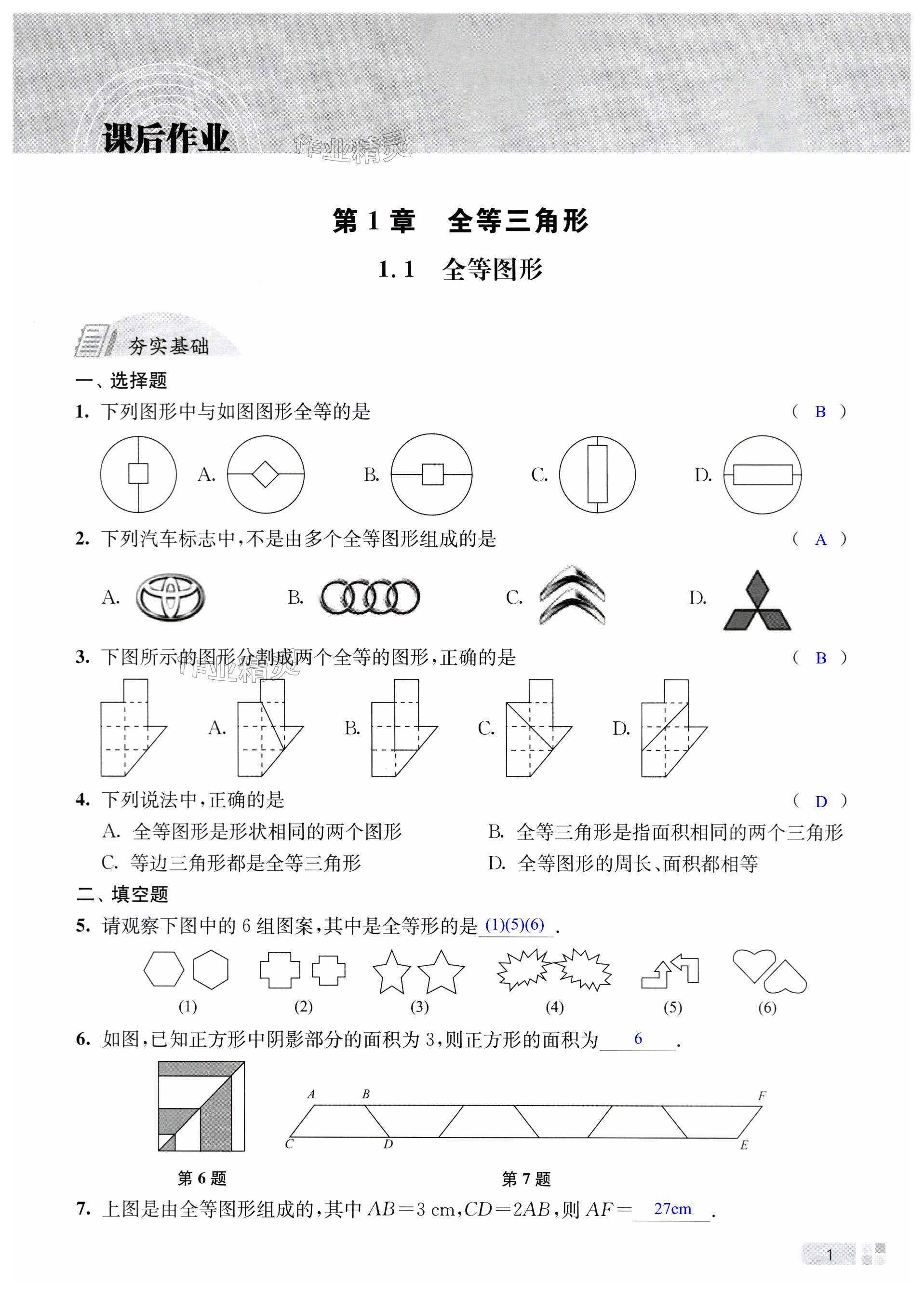 2024年江苏省统一中考课时作业八年级数学上册苏科版 第1页