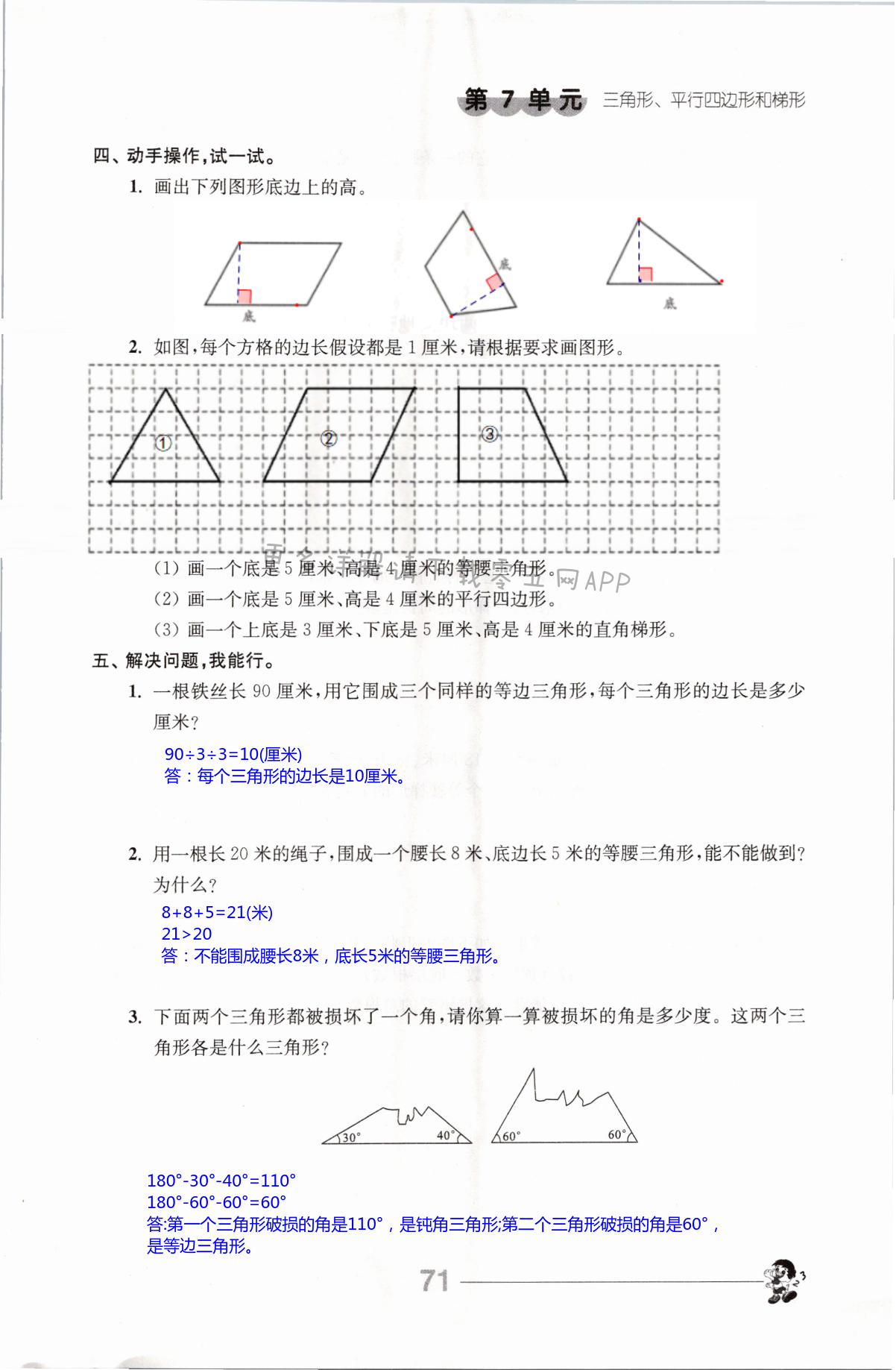 第7单元 三角形、平行四边形和梯形 - 第71页