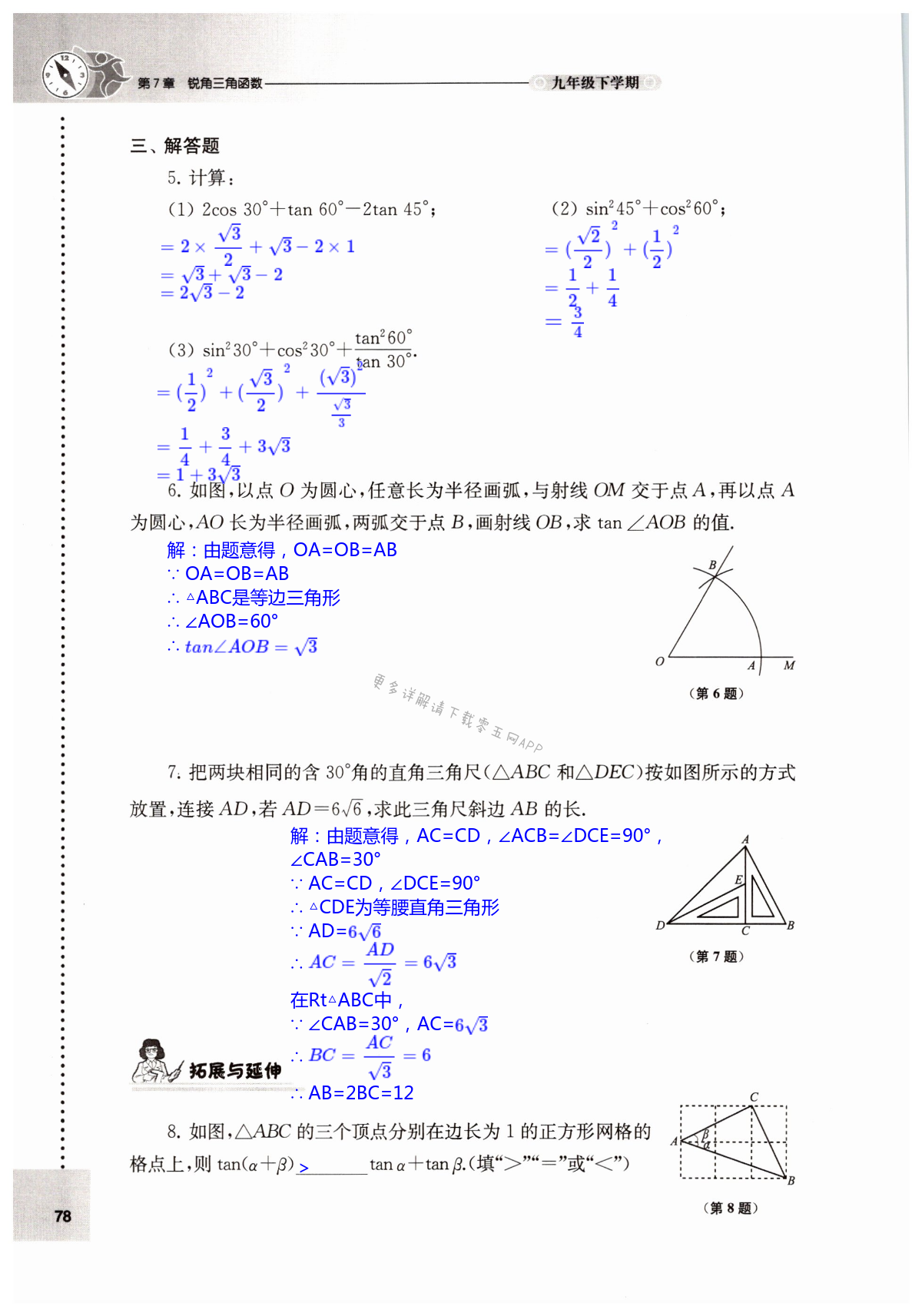 第7章 锐角三角函数 - 第78页
