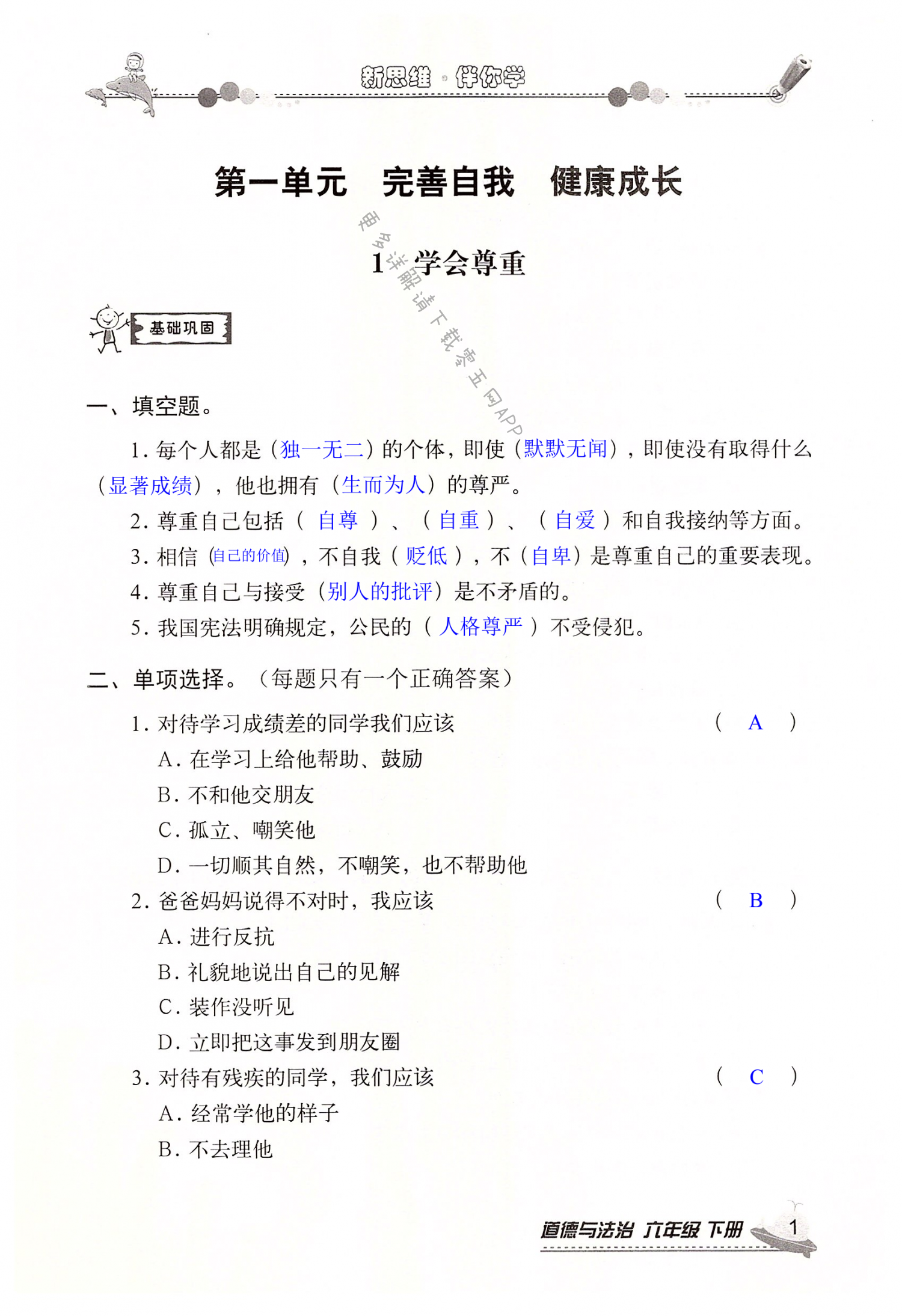 2022年新思维伴你学六年级道德与法治下册人教版 第1页