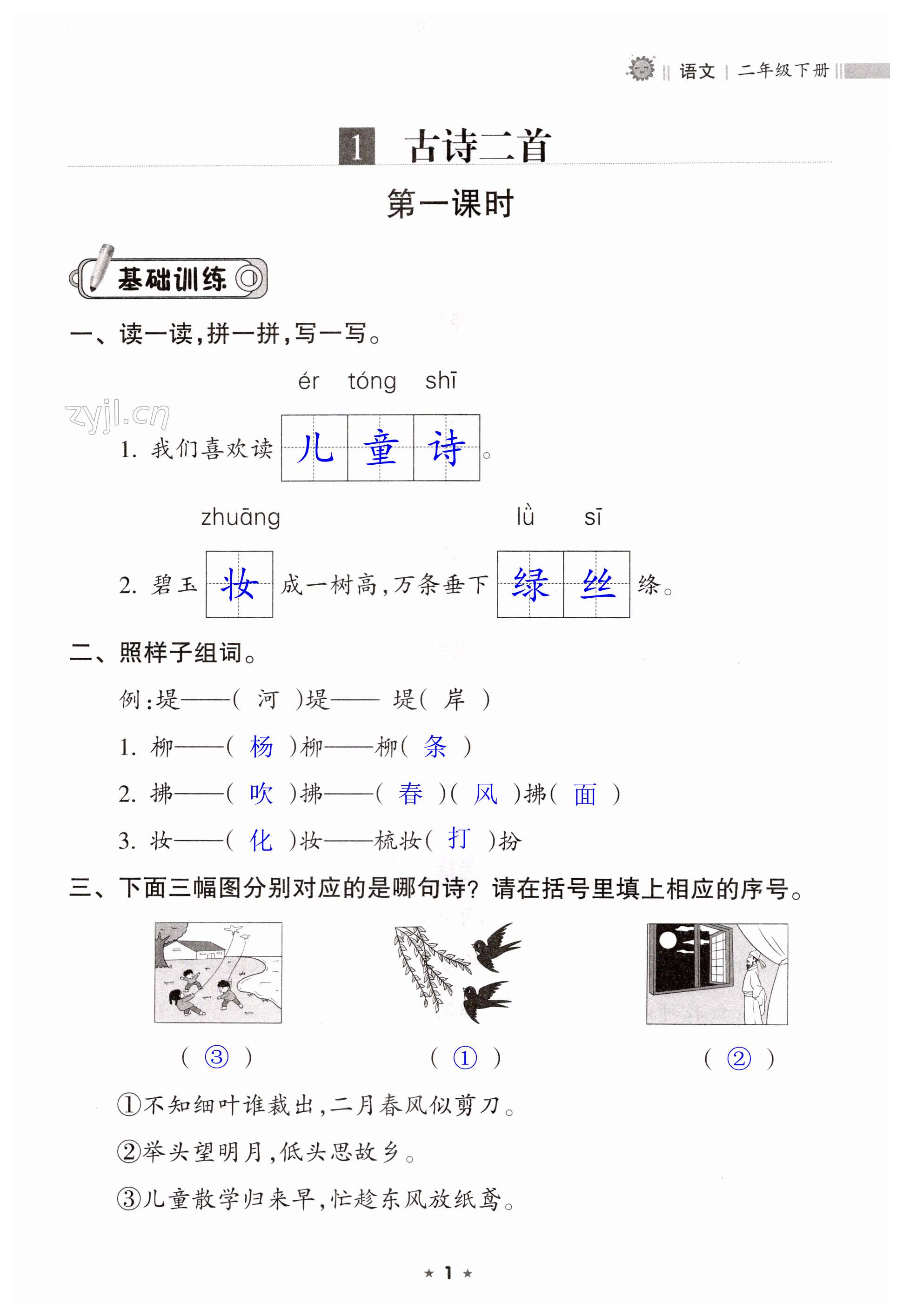 2023年新課程課堂同步練習(xí)冊二年級語文下冊人教版 第1頁