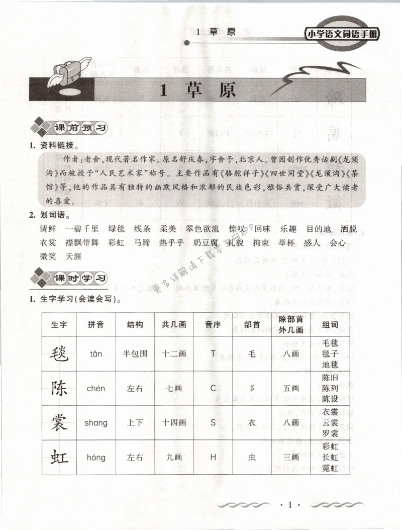 2021年小学语文词语手册六年级上册人教版开明出版社 第1页