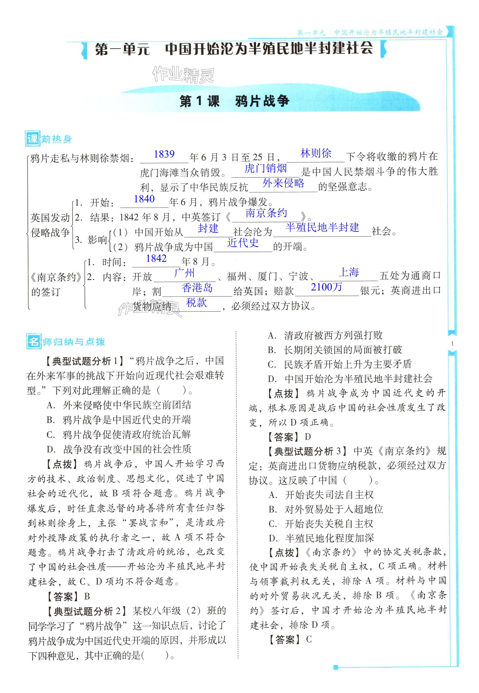 2024年云南省標(biāo)準(zhǔn)教輔優(yōu)佳學(xué)案八年級歷史上冊人教版 第1頁