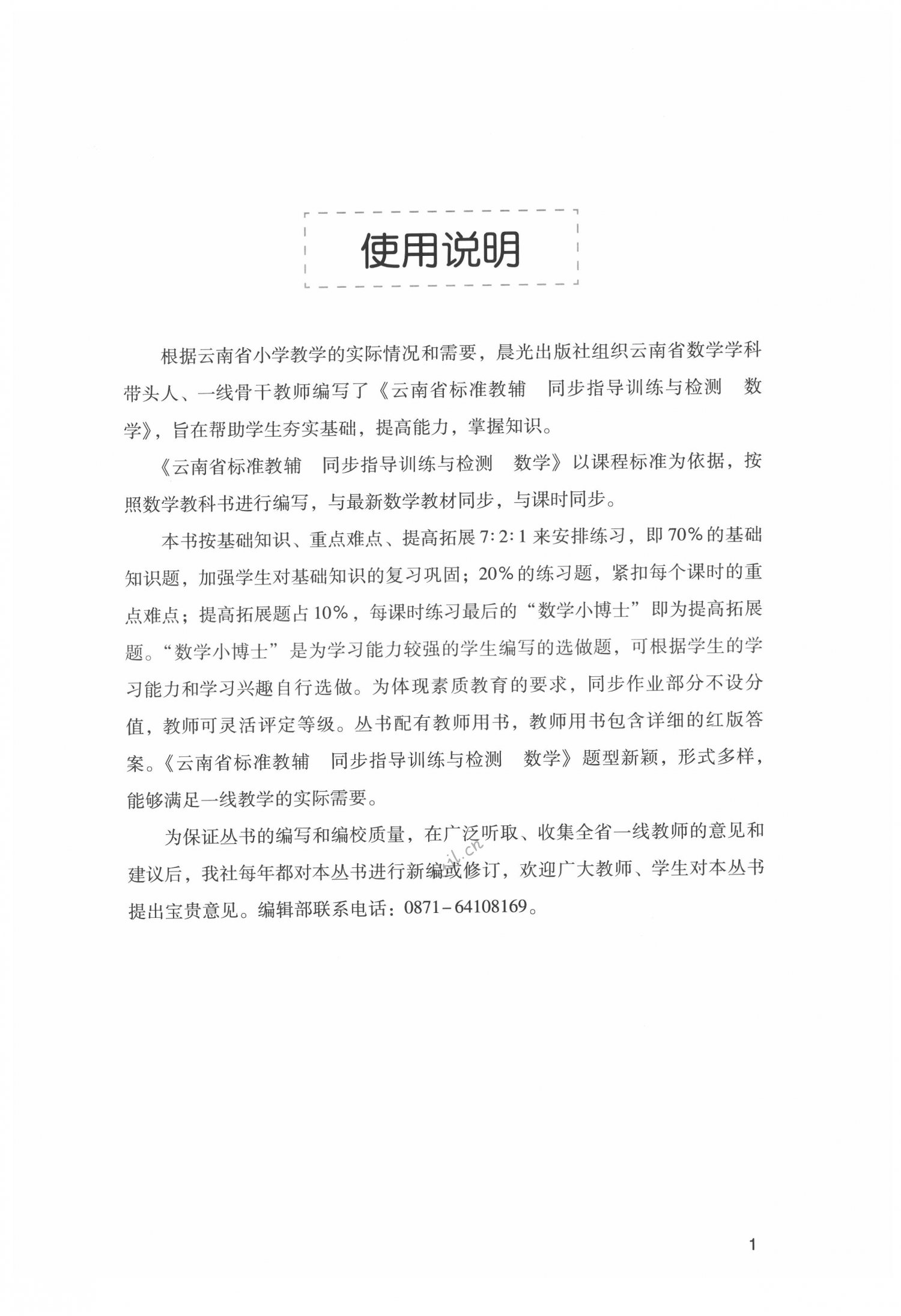 2022年云南省标准教辅同步指导训练与检测六年级数学下册人教版 第1页