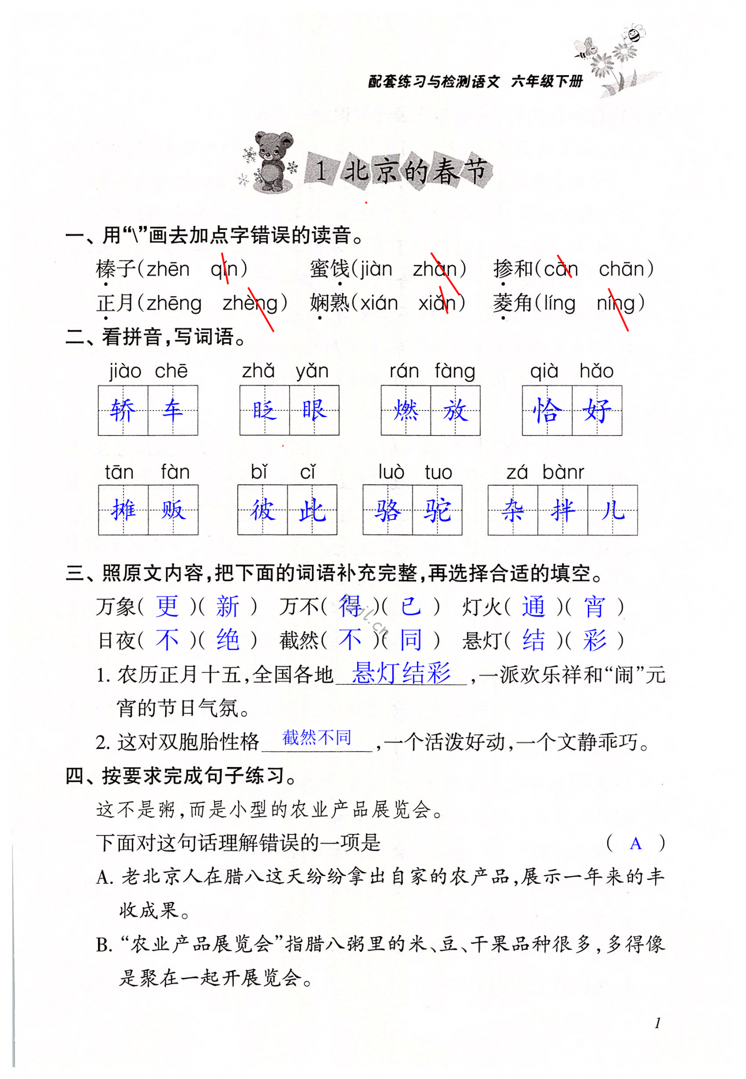 2022年配套练习与检测六年级语文下册人教版 第1页