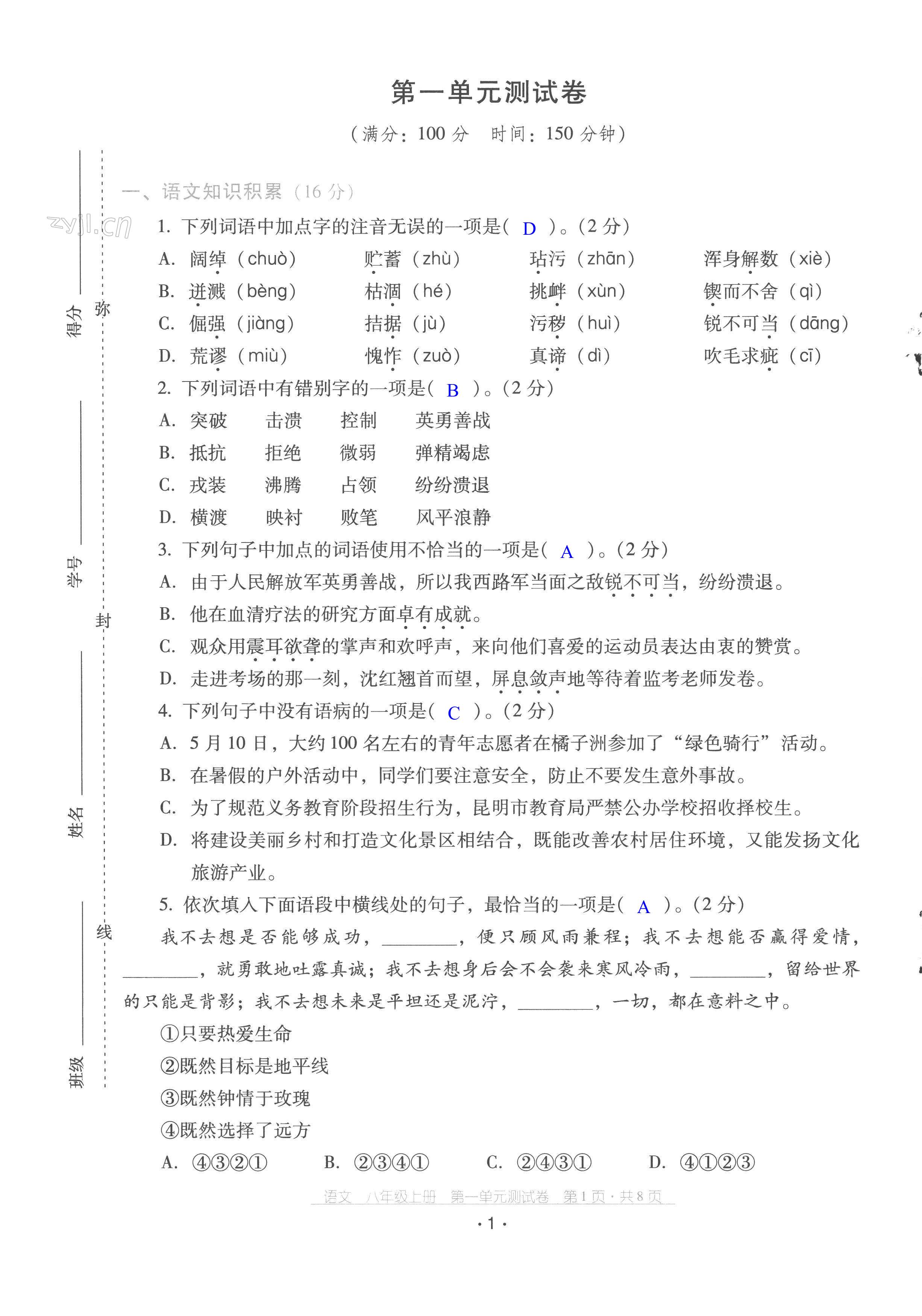 2022年云南省标准教辅优佳学案配套测试卷八年级语文上册人教版 第1页
