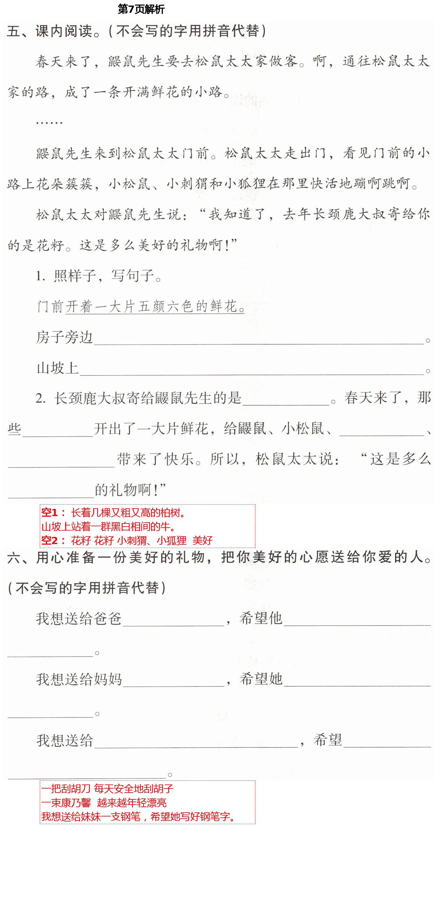 2021年云南省标准教辅同步指导训练与检测二年级语文下册人教版 第7页
