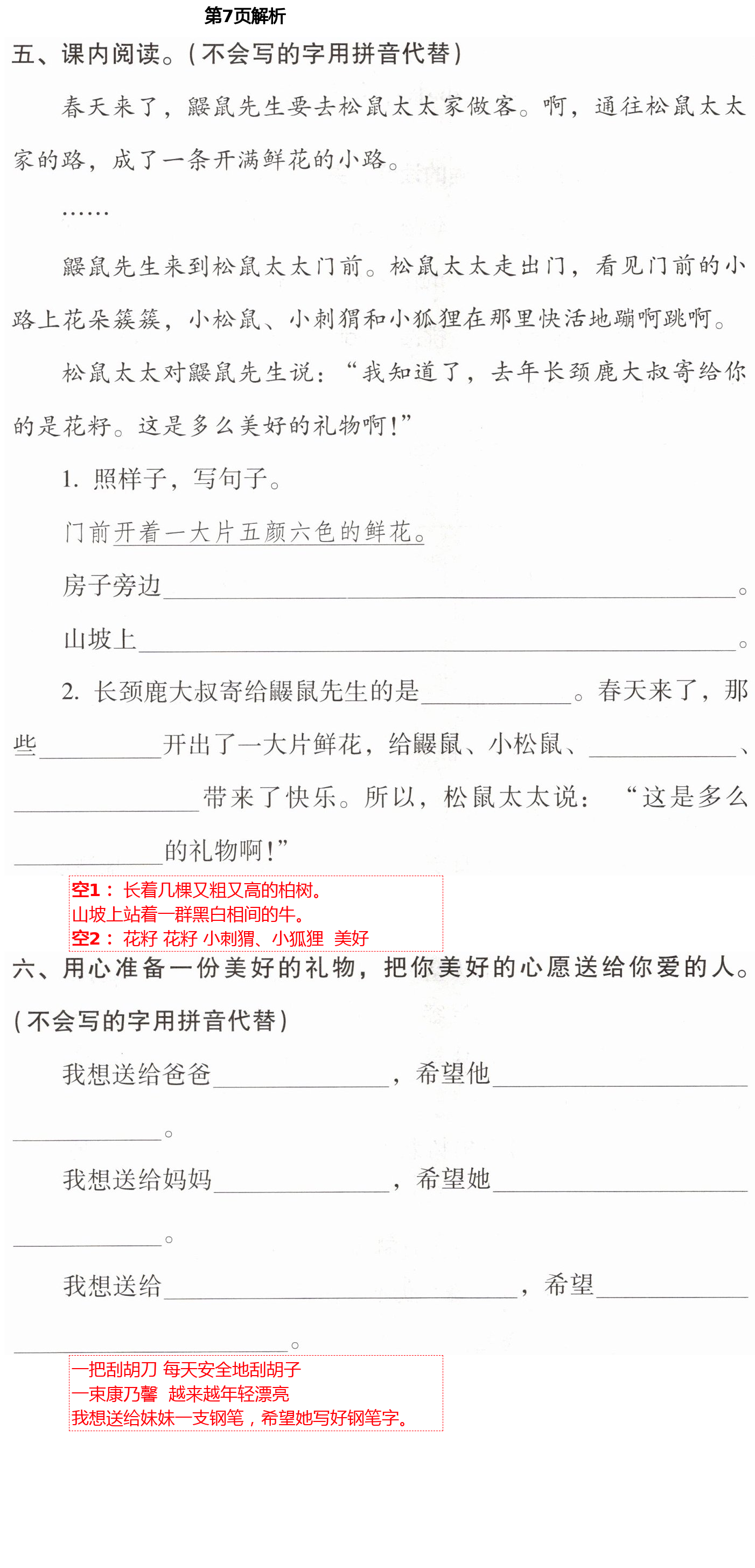 2021年云南省標(biāo)準教輔同步指導(dǎo)訓(xùn)練與檢測二年級語文下冊人教版 第7頁