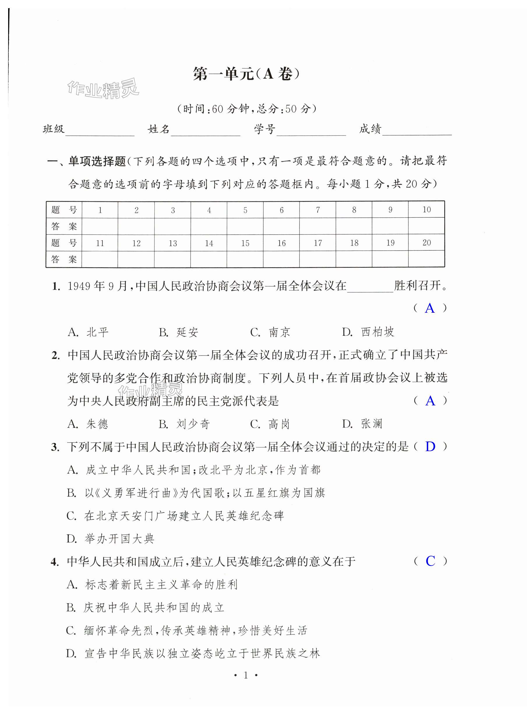 2024年多維互動(dòng)提優(yōu)課堂八年級(jí)歷史下冊(cè)人教版提升版 第1頁(yè)