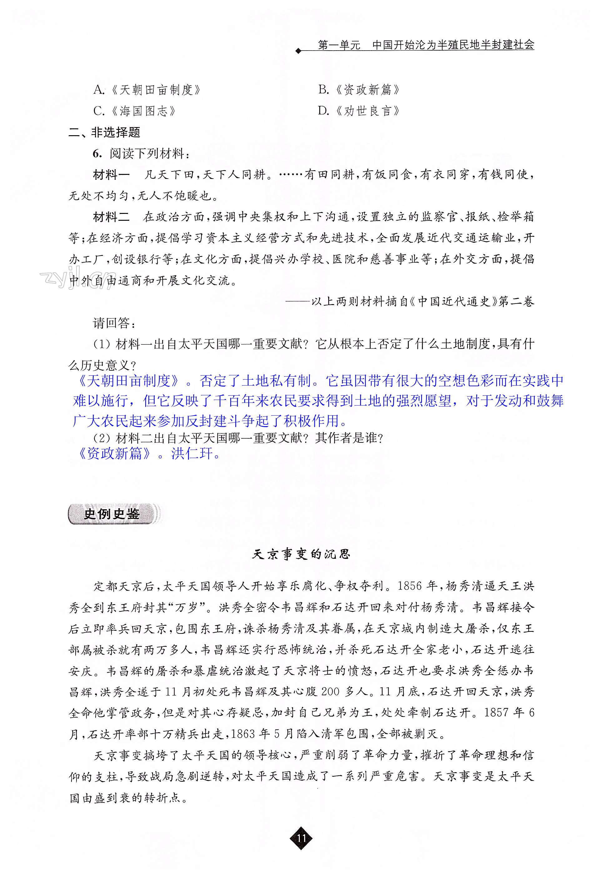 第一单元 中国开始沦为半殖民地半封建社会 - 第11页