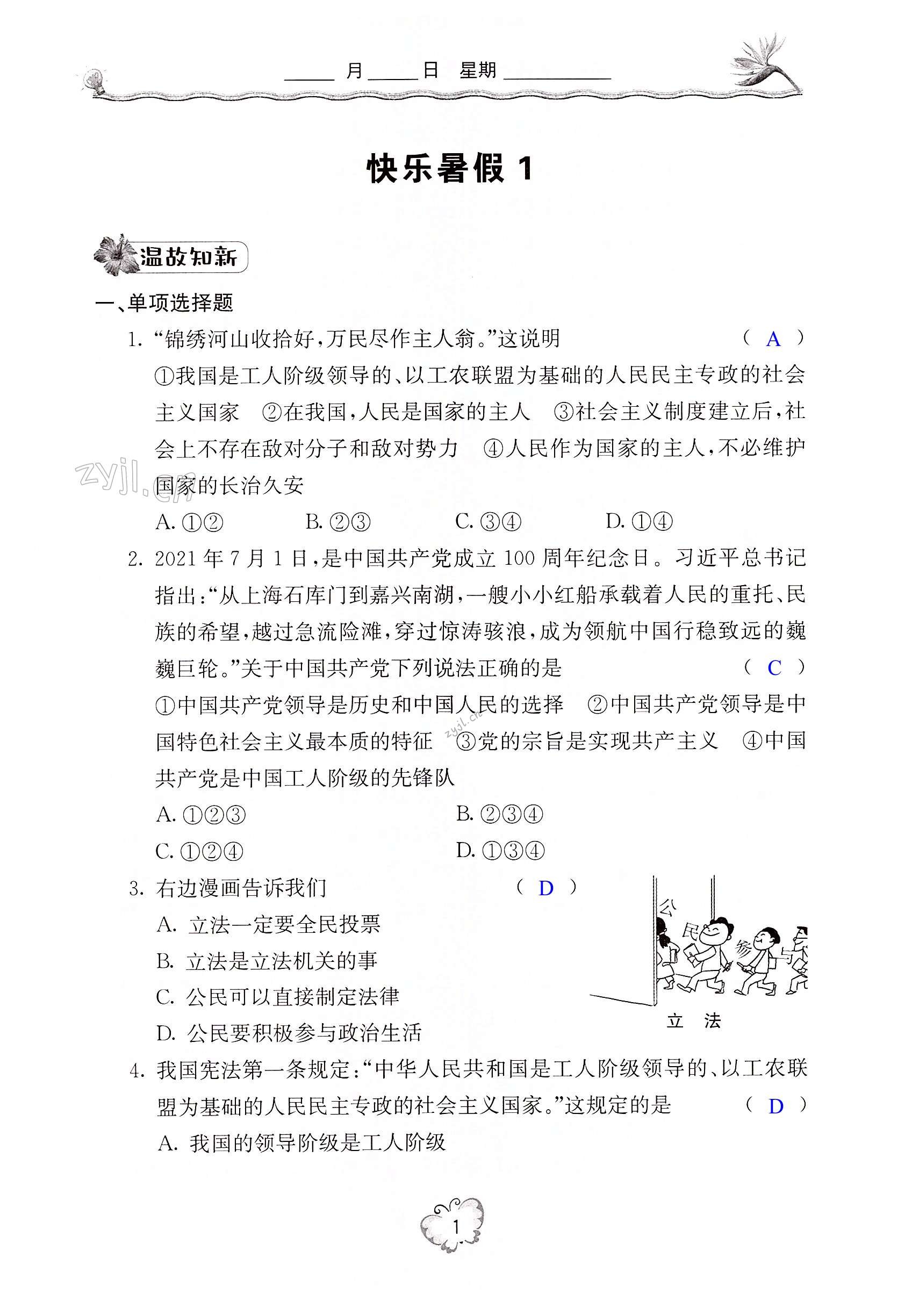 2022年新課堂暑假生活八年級(jí)道德與法治 第1頁