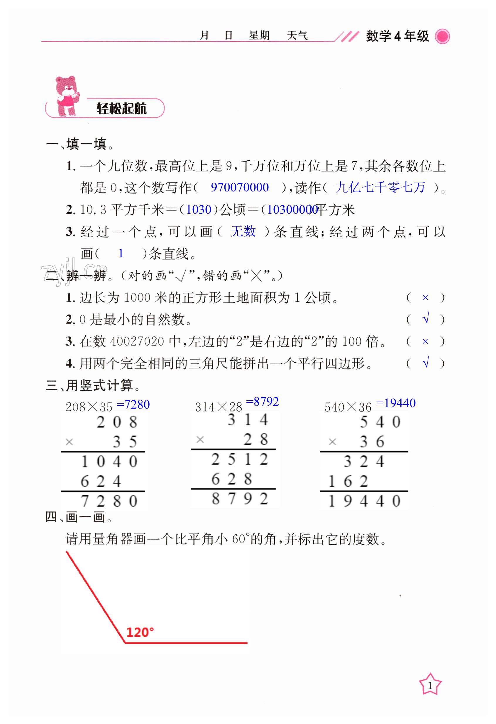 2023年开心假期寒假作业四年级数学人教版武汉出版社 第1页