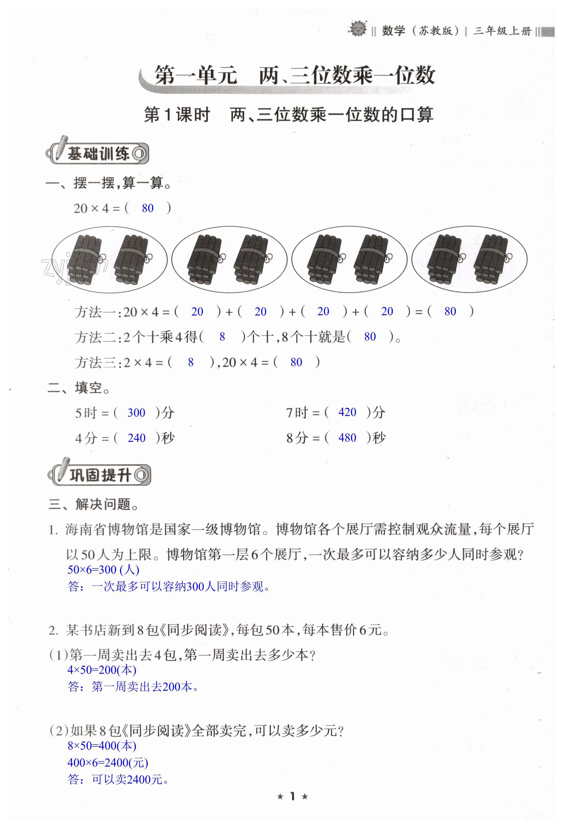 2023年新課程課堂同步練習(xí)冊(cè)三年級(jí)數(shù)學(xué)上冊(cè)蘇教版 第1頁