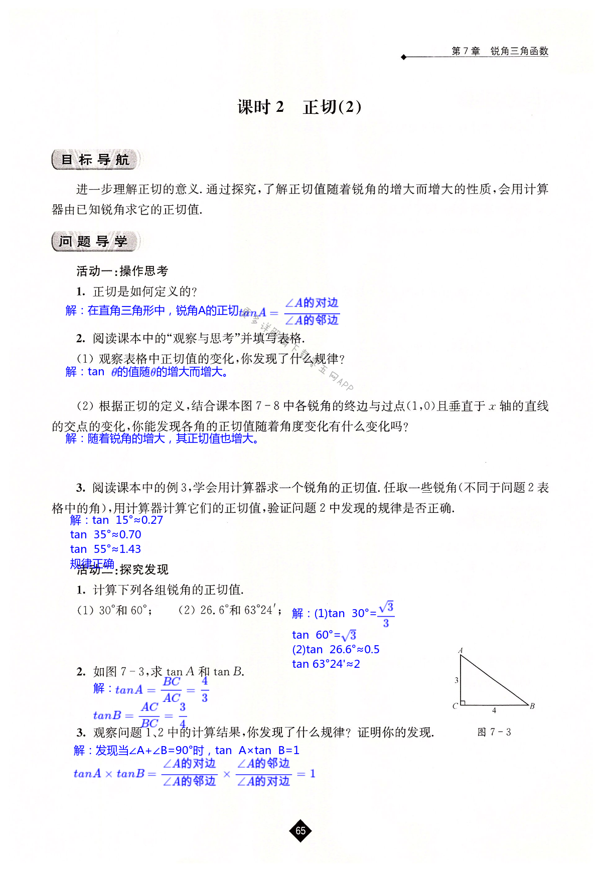 第7章  锐角三角函数 - 第65页
