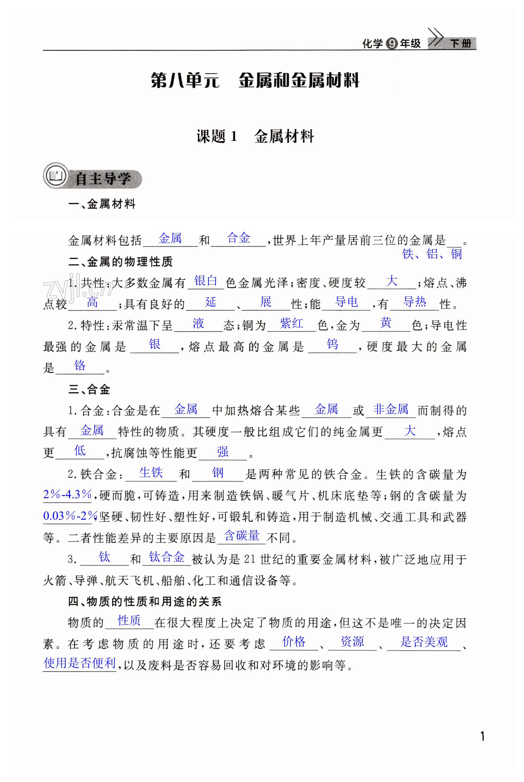 2023年課堂作業(yè)九年級化學(xué)下冊人教版武漢出版社 第1頁