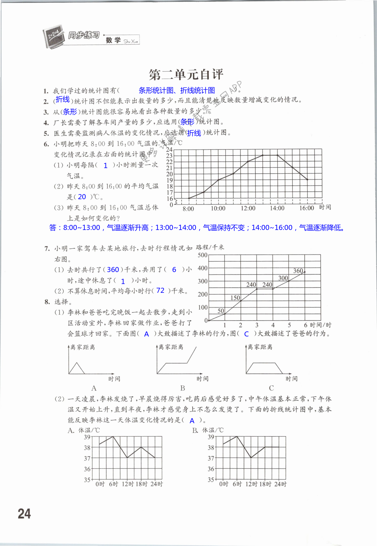 第二单元   折线统计图 - 第24页