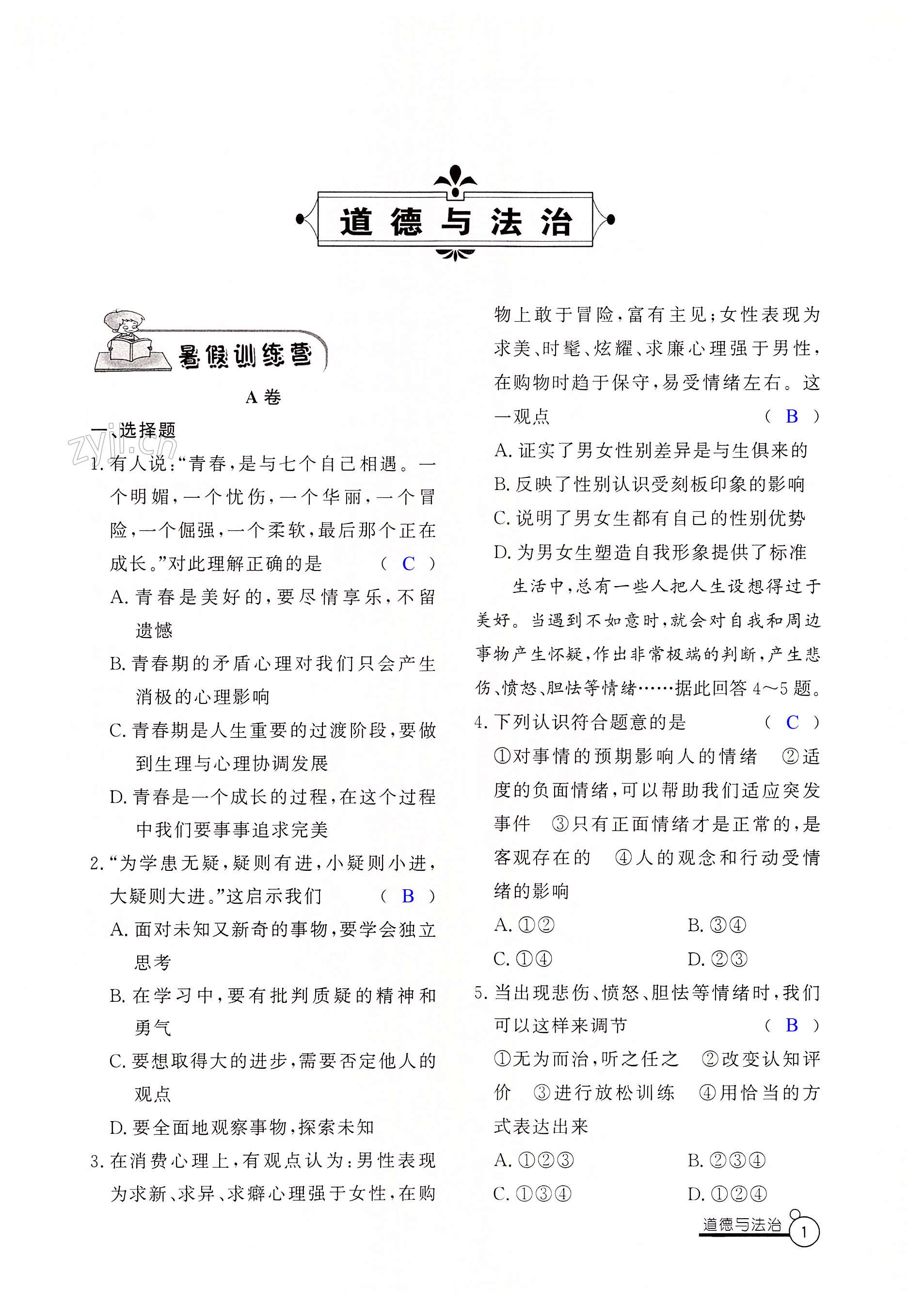2022年暑假作业七年级山东文艺出版社 第1页