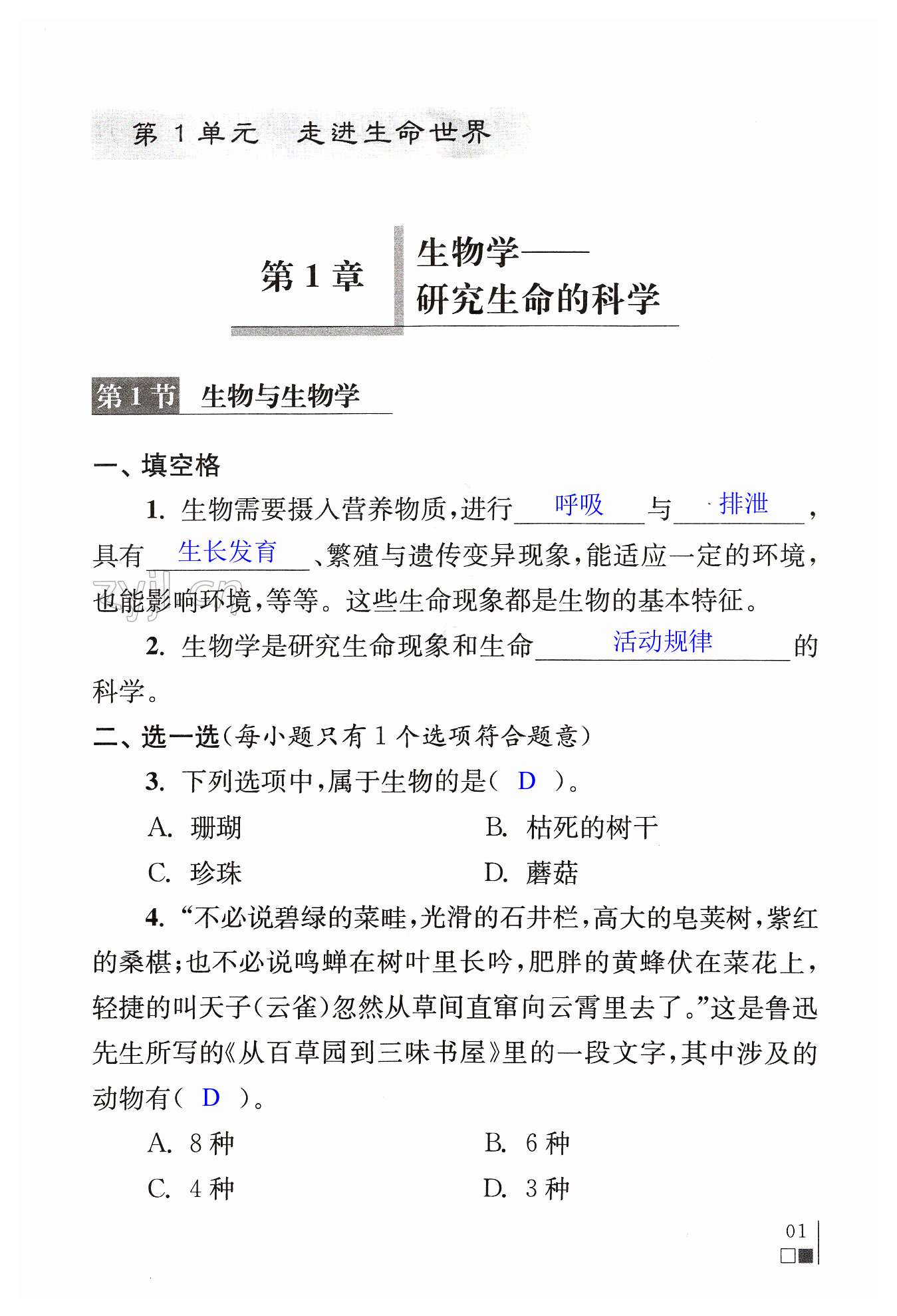 2023年补充习题江苏七年级生物上册苏科版 第1页