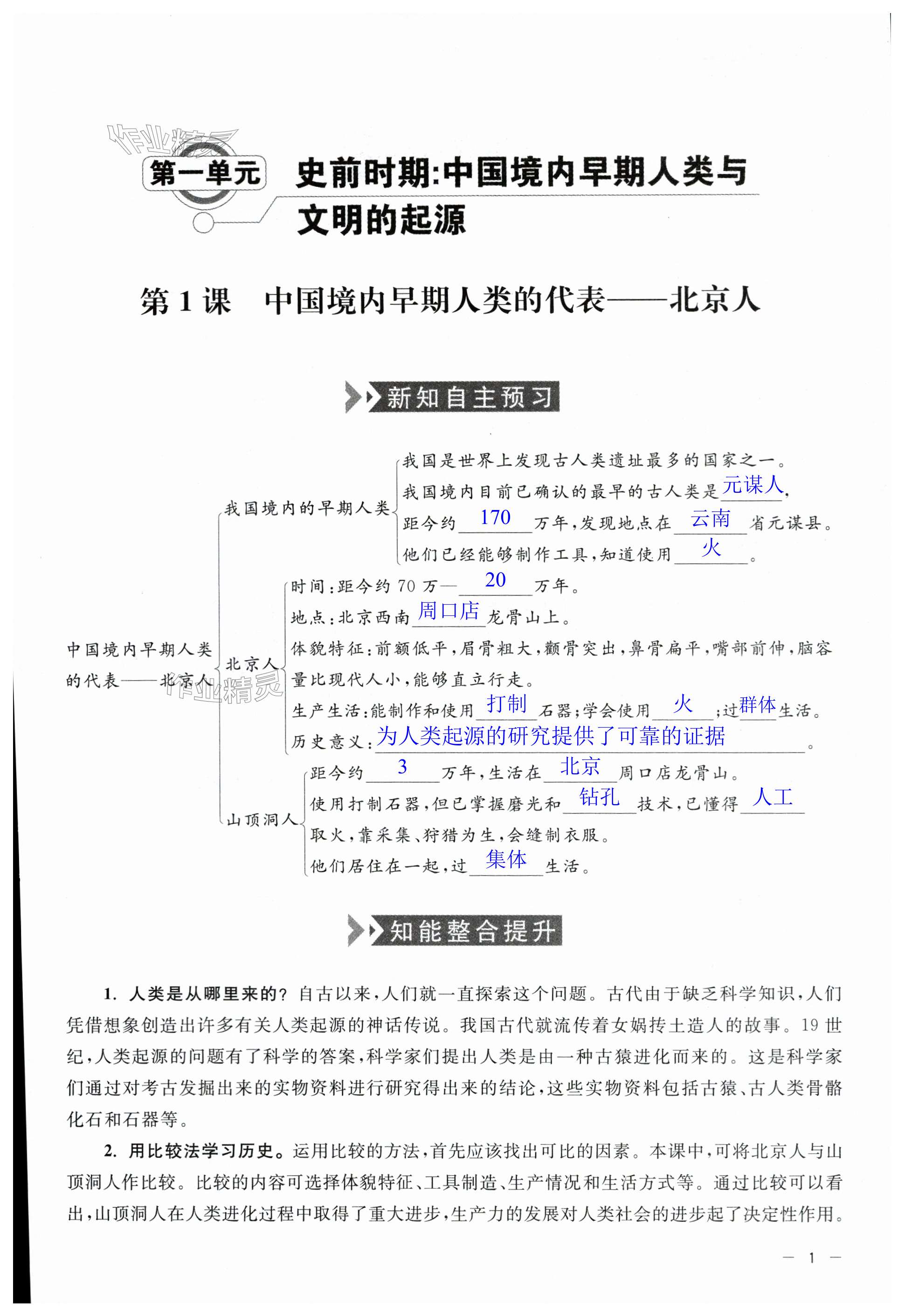 2023年同步練習(xí)冊(cè)中華書局七年級(jí)歷史上冊(cè)人教版 第1頁(yè)