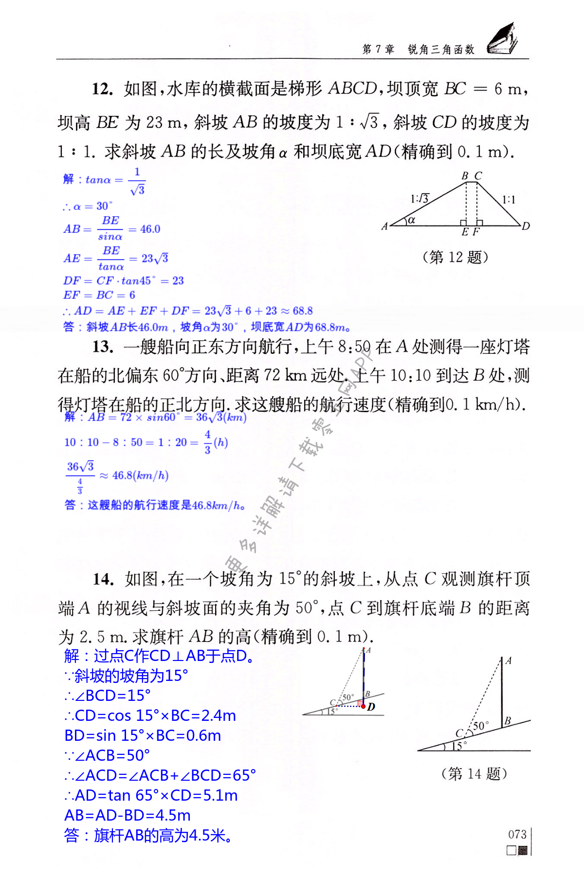 第7章  锐角三角函数 - 第73页