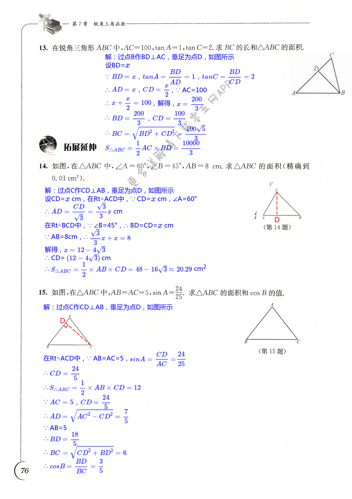 第7章 锐角三角函数 - 第76页