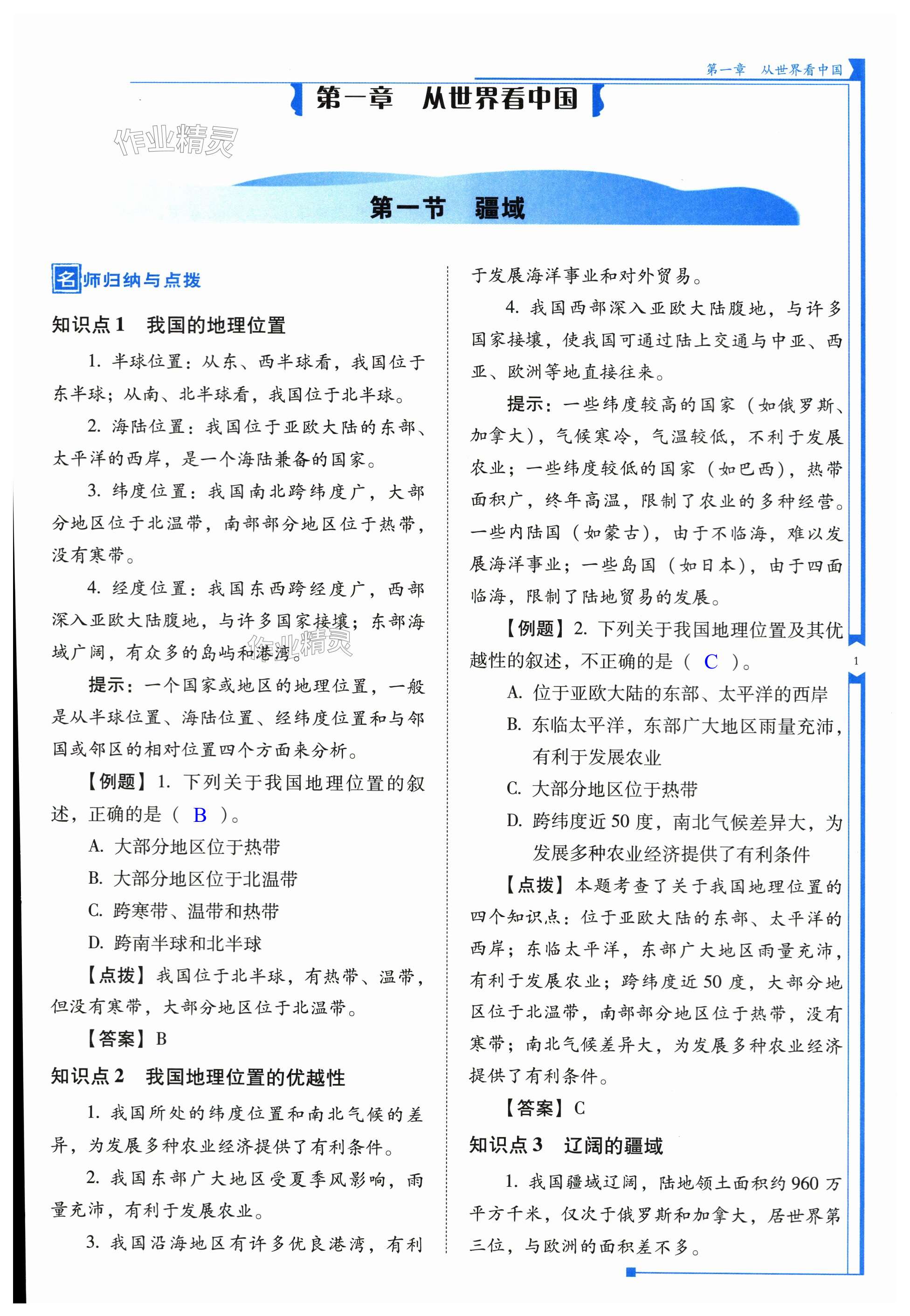 2023年云南省標(biāo)準(zhǔn)教輔優(yōu)佳學(xué)案八年級(jí)地理上冊人教版 第1頁