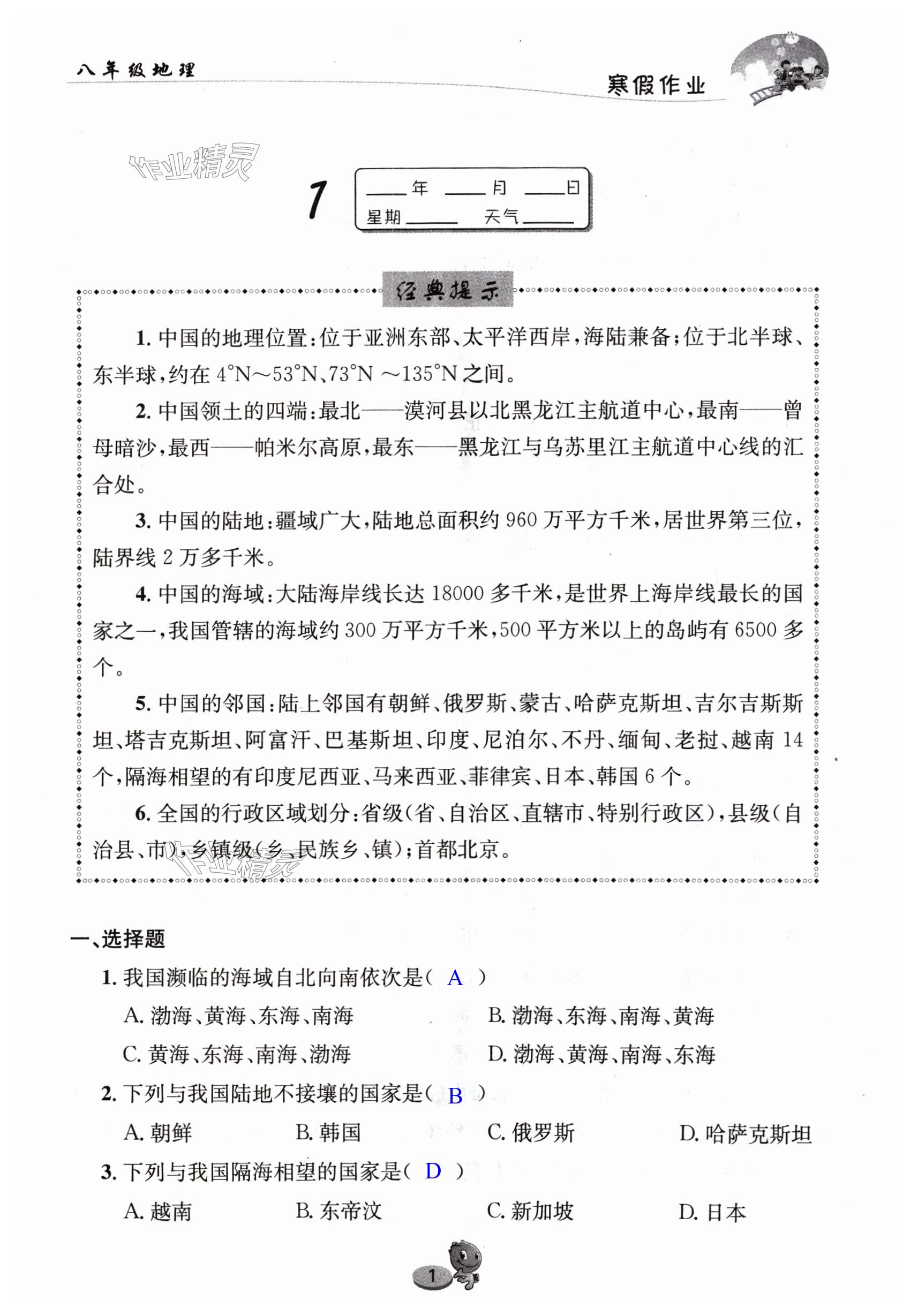 2024年寒假作业八年级地理人教版长江出版社 第1页