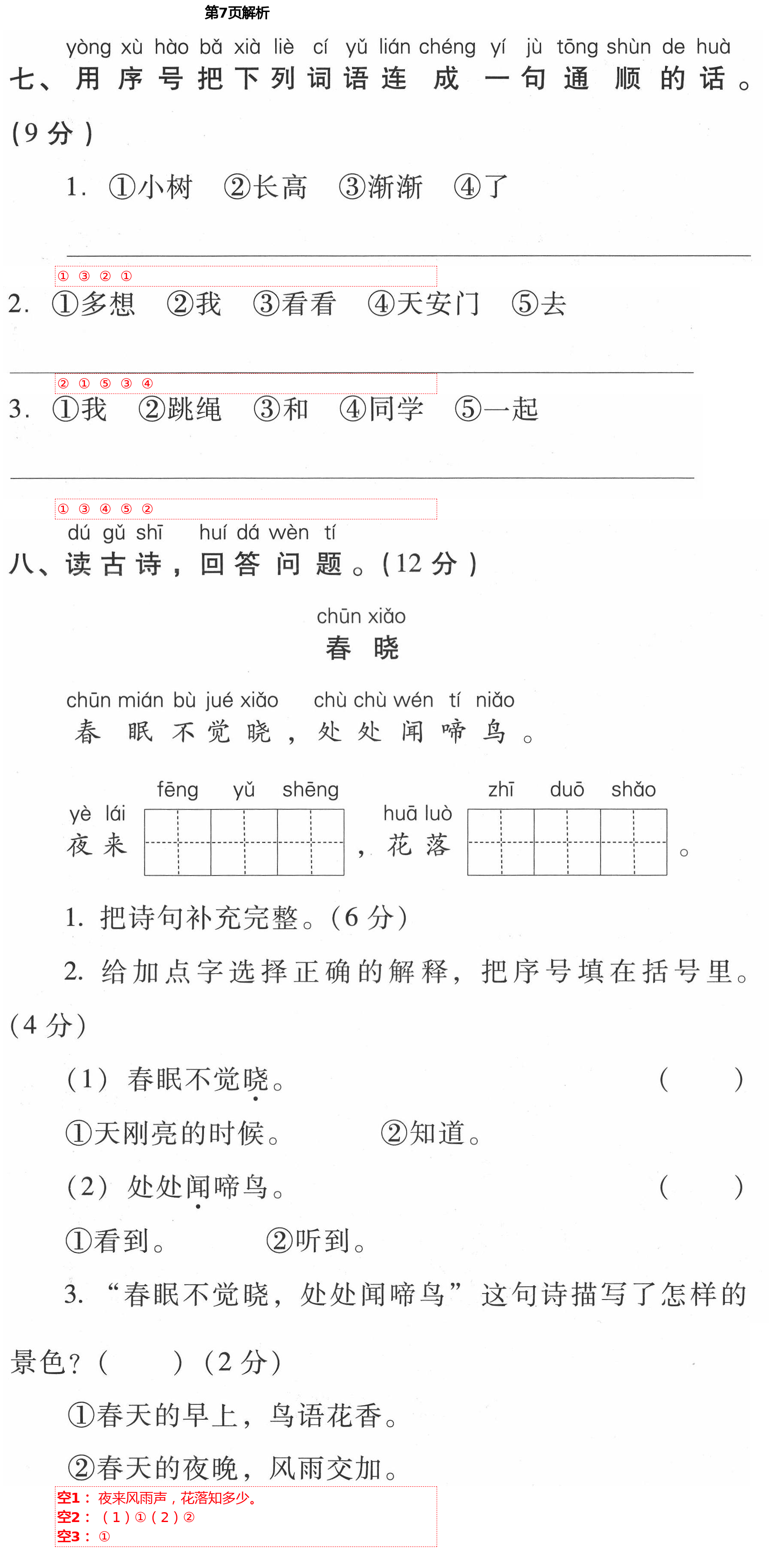 2021年云南省标准教辅同步指导训练与检测一年级语文下册人教版 第7页