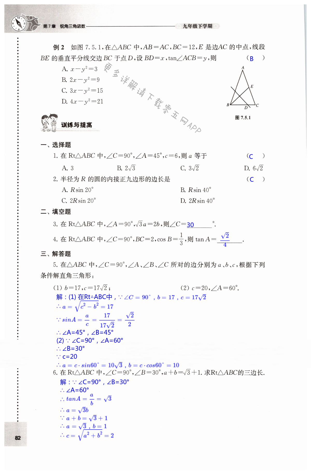 第7章 锐角三角函数 - 第82页