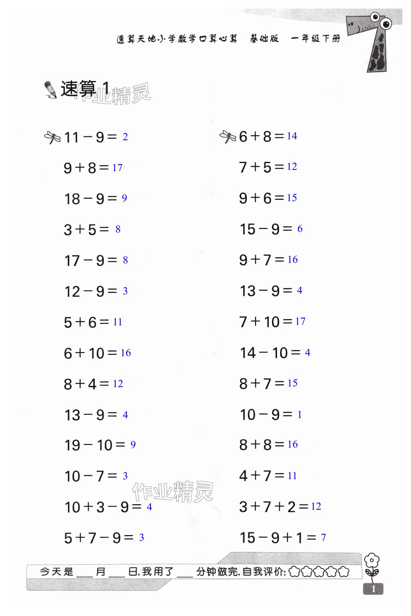 2024年速算天地数学口算心算一年级下册苏教版基础版 第1页