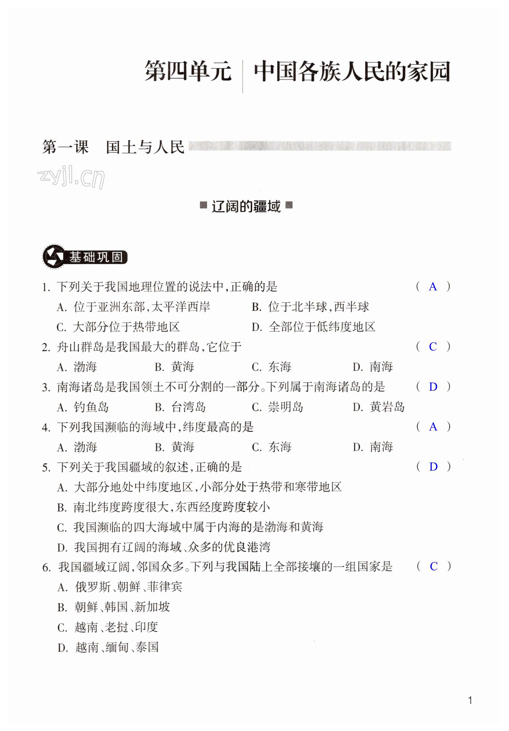 2022年作業(yè)本浙江教育出版社八年級地理下冊人教版 第1頁