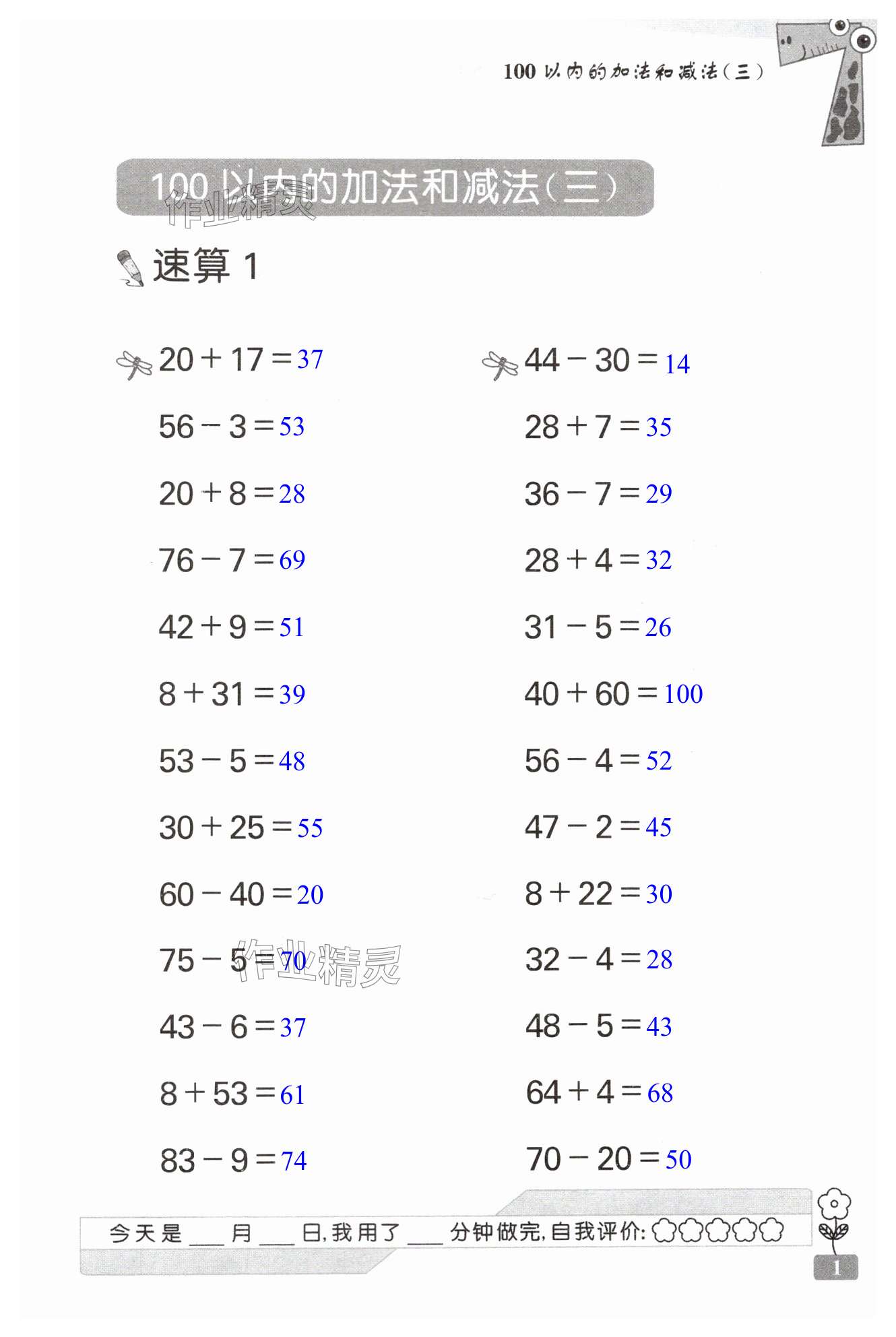 2024年速算天地数学口算心算二年级上册苏教版 第1页