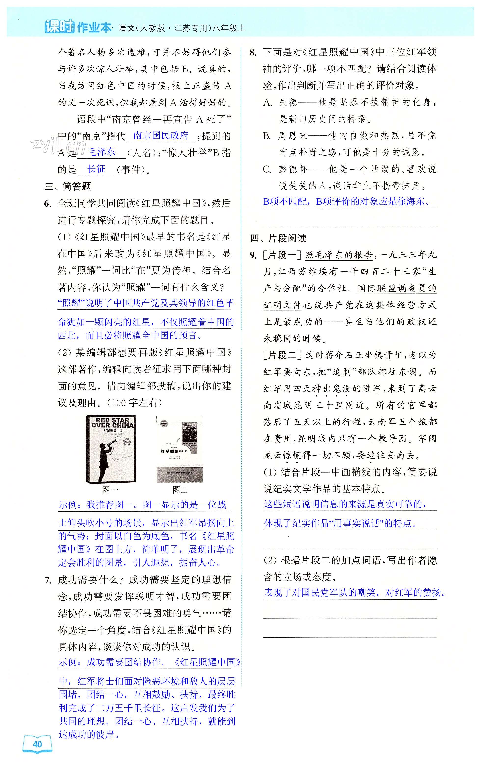 名著导读 《红星照耀中国》 - 第40页
