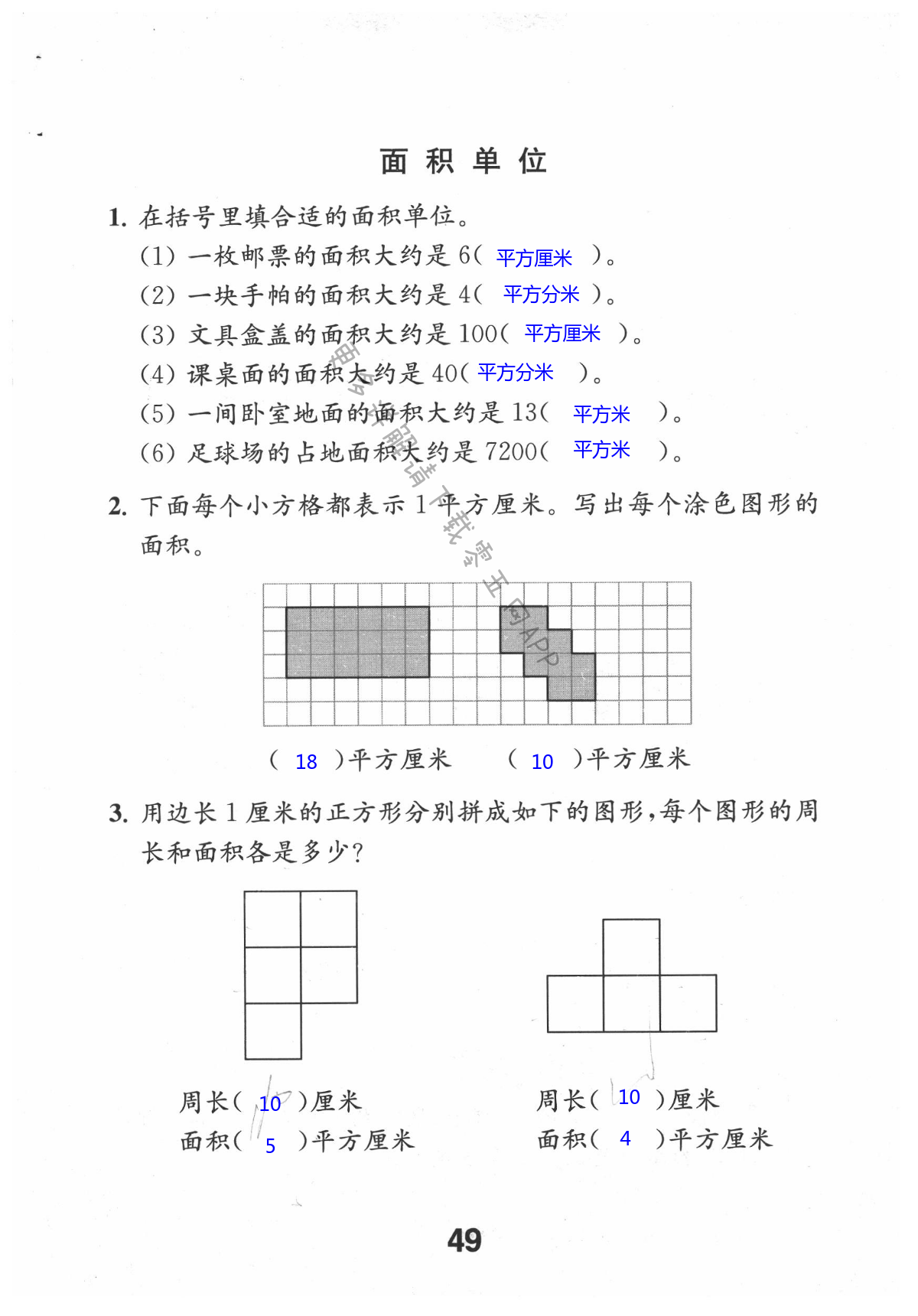 六    长方形和正方形的面积 - 第49页