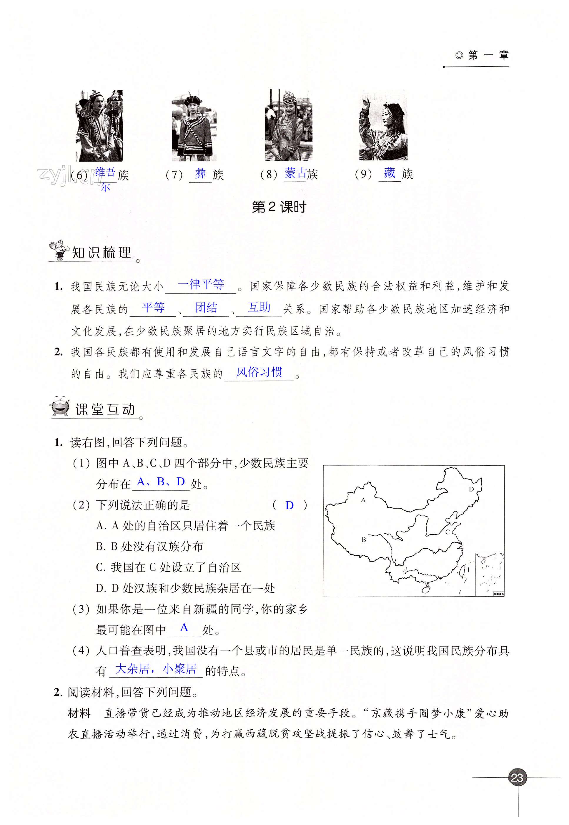 第一章 中国的疆域与人口 - 第23页