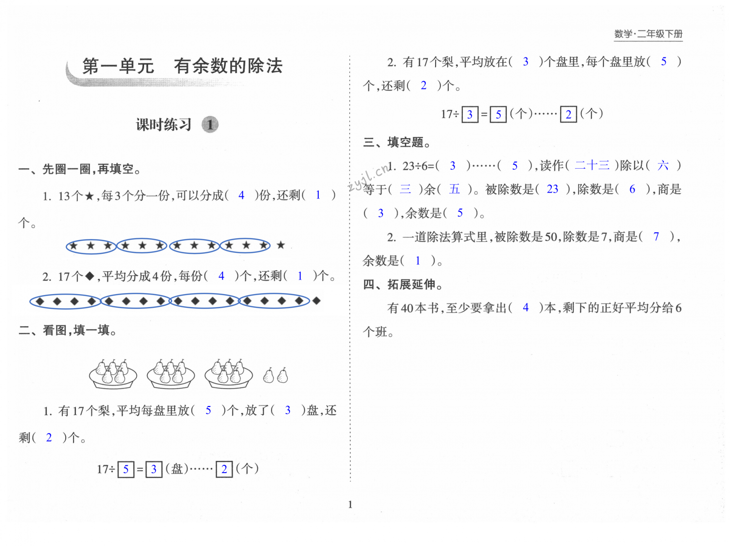 2022年新课程课堂同步练习册二年级数学下册苏教版 第1页