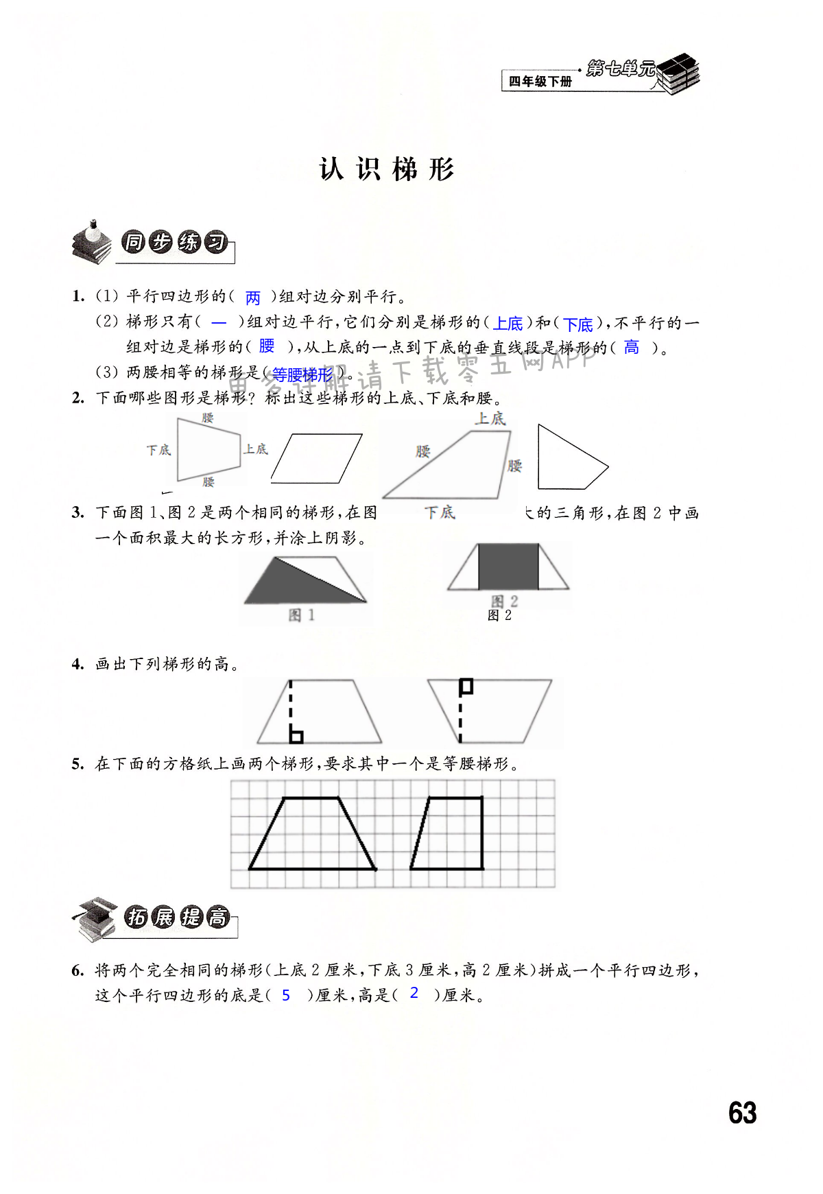 第七单元  三角形、平行四边形和梯形 - 第63页