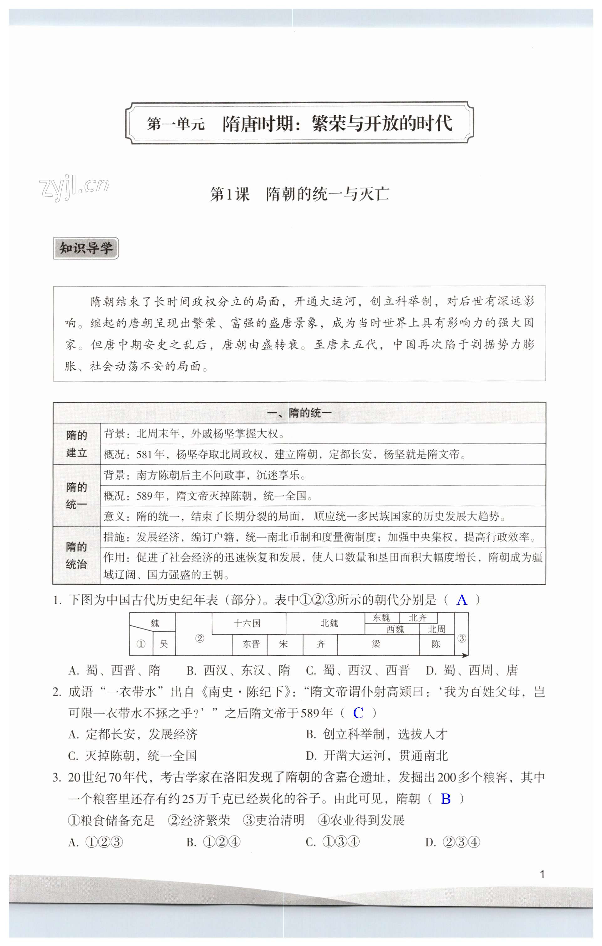 2023年精編精練浙江教育出版社七年級(jí)歷史下冊(cè)人教版 第1頁