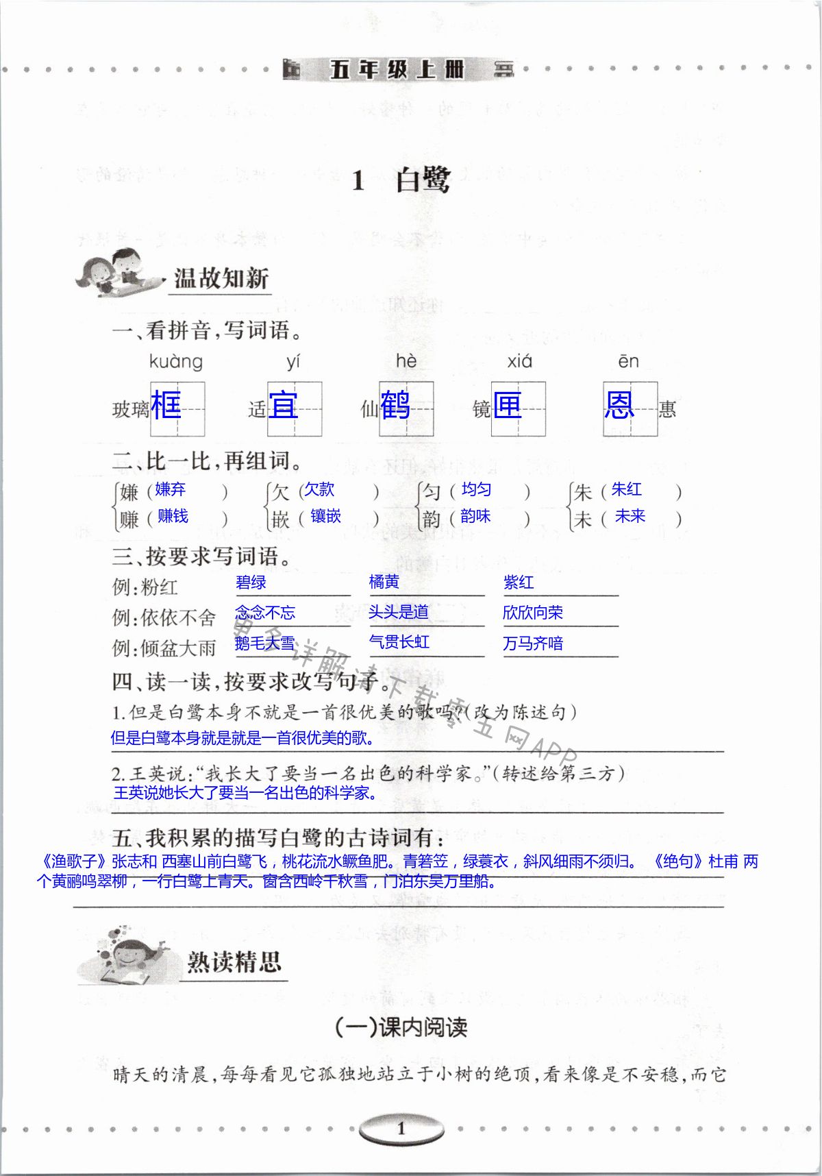 2021年智慧學習導學練明天出版社五年級語文上冊人教版 第1頁