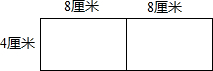 有两个同样的长方形,长8厘米,宽4厘米,他们可以拼成一个______形,它的