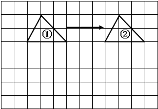 (1)图形①往______方向平移______格就得到图形②.
