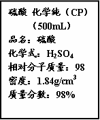 (12分)右图是某学校实验室从化学试剂商店买回的浓硫酸试剂标签上的