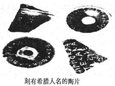 陶片放逐法不能说明雅典民主政治的A.民主性B