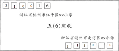 根据提供的信息在信封上填上邮政编码