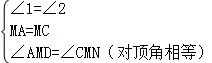 在△amd和△cmn中, ,    ∴△amd≌△cmn(asa),    ∴ad=cn.