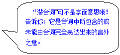 外交辞令往往委婉含蓄,隐藏着"潜台词",听话者应仔细揣摩,才能灵活